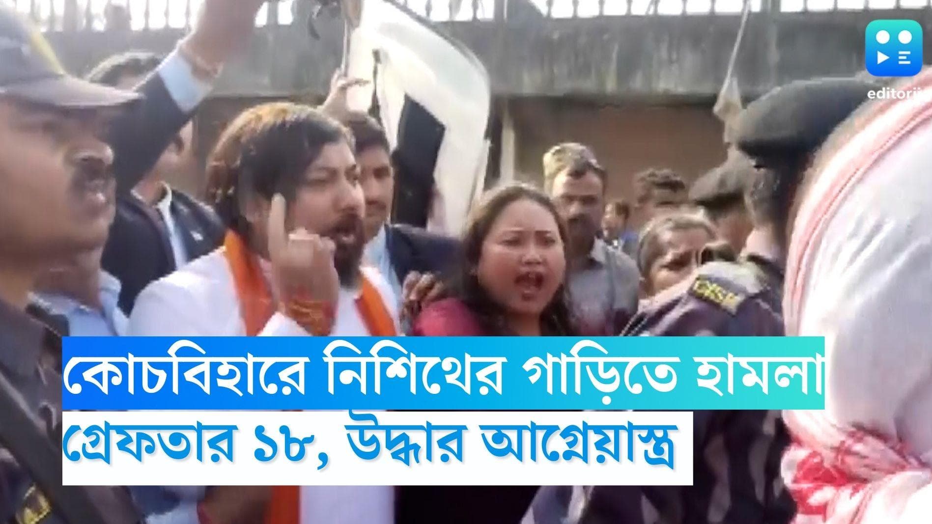 Nisith Pramanik : কোচবিহারে নিশীথের গাড়িতে ফের হামলার অভিযোগে গ্রেফতার ১৮