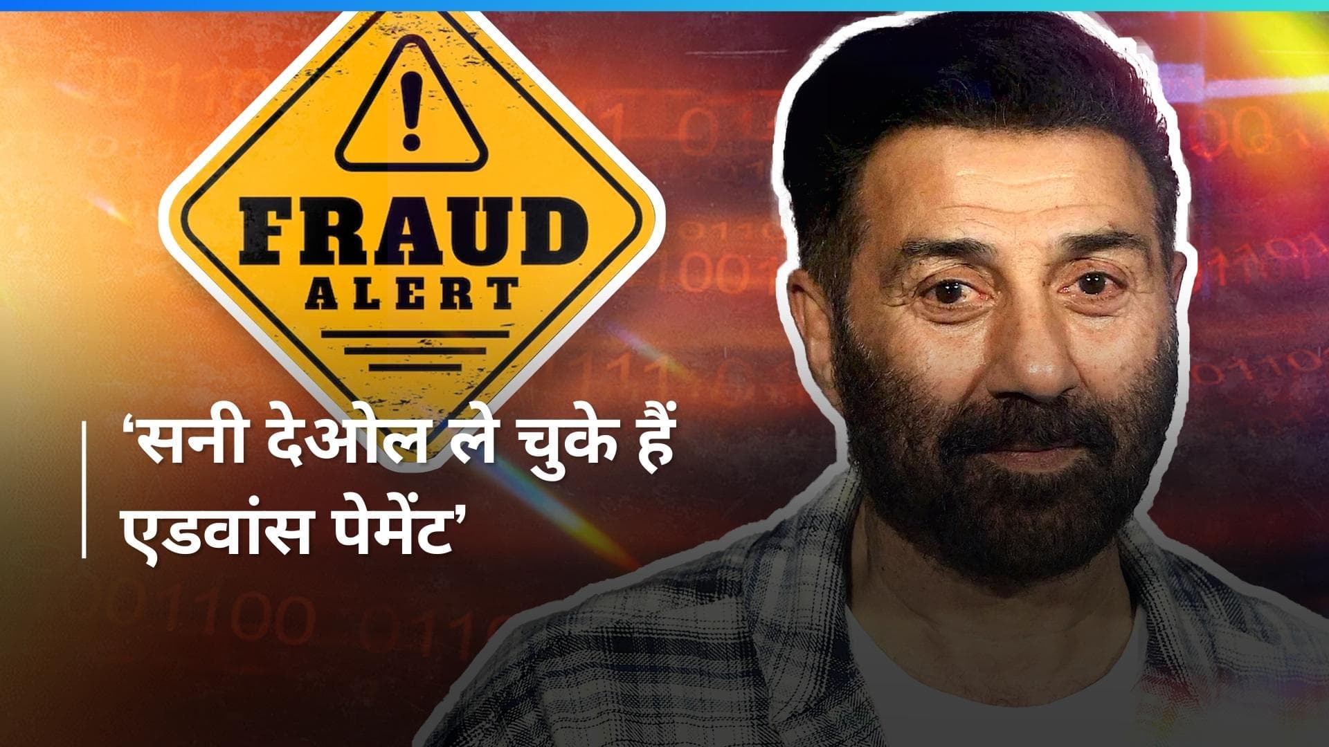 Sunny Deol पर प्रोड्यूसर ने लगाया धोखाधड़ी और झूठ बोलने का आरोप, जानिए क्या है पूरा माजरा 