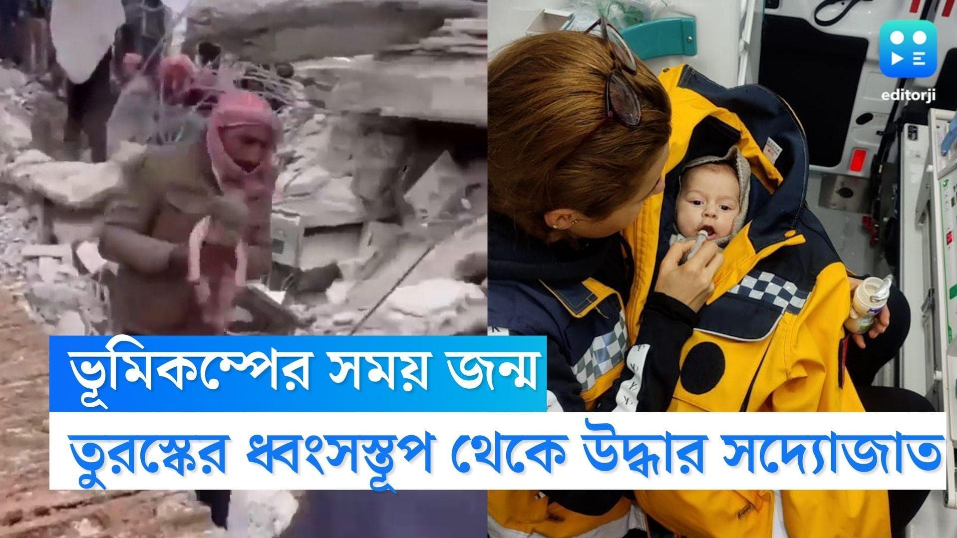 Turkey Earthquake: ভূমিকম্পের সময় জন্ম, মৃত্যুপুরী তুরস্কের ধ্বংসস্তূপে নতুন প্রাণ,উদ্ধার এক সদ্যোজাত