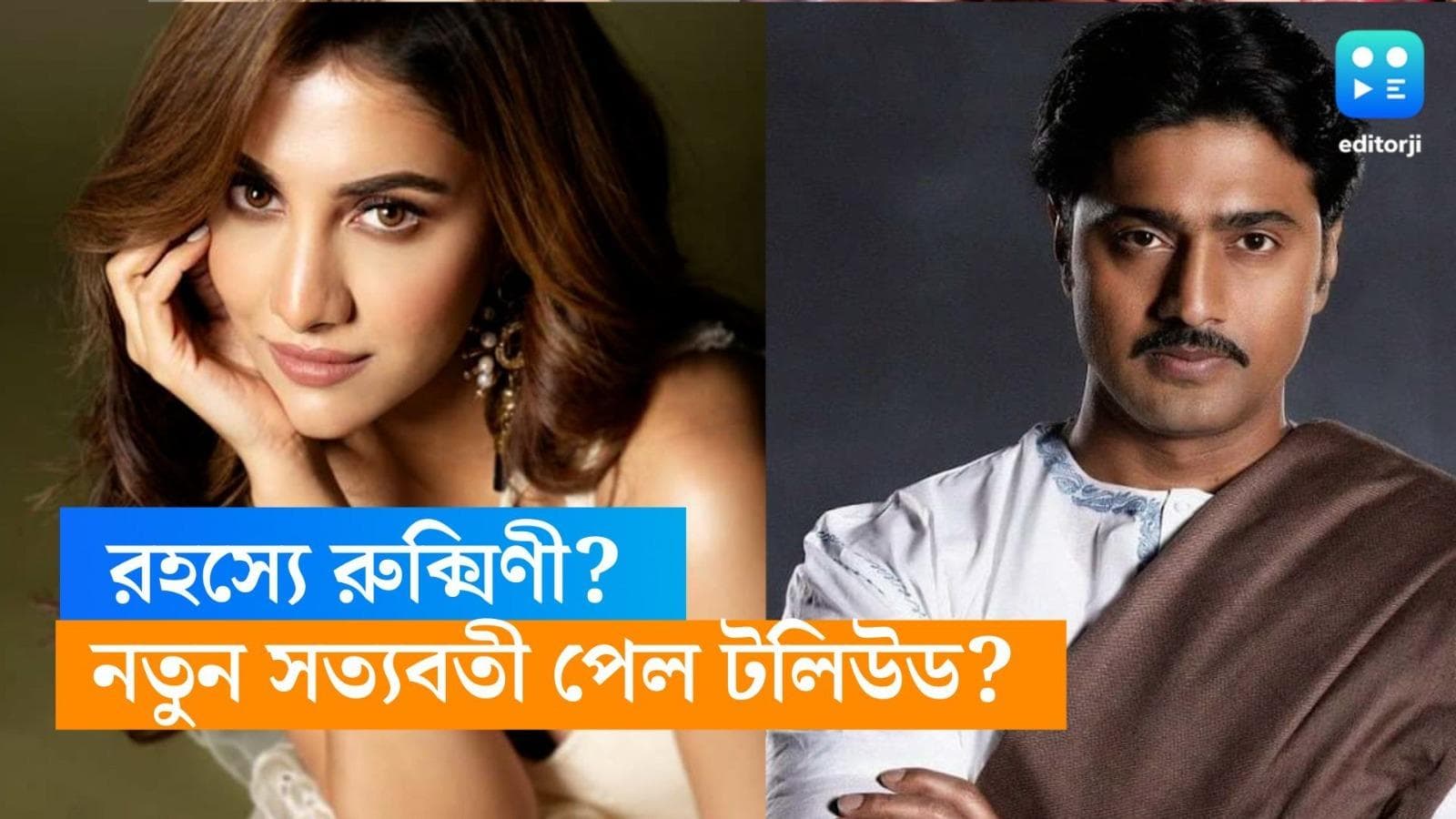 Byomkesh-Dev-Rukmini: 'সত্যান্বেষী' দেবের 'সত্যবতী' কি রুক্মিণীই? টলিপাড়ায় জল্পনা তুঙ্গে