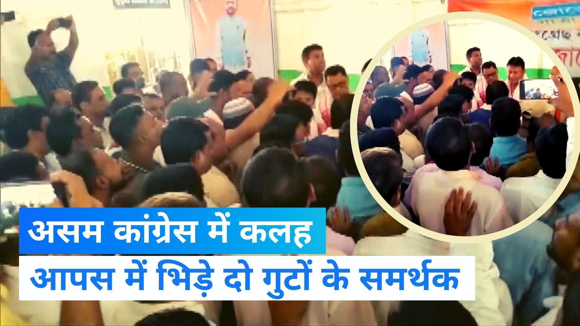 Assam news: असम में भारत जोड़ो यात्रा पर चर्चा, आपस में भिड़े कांग्रेस के कार्यकर्ता