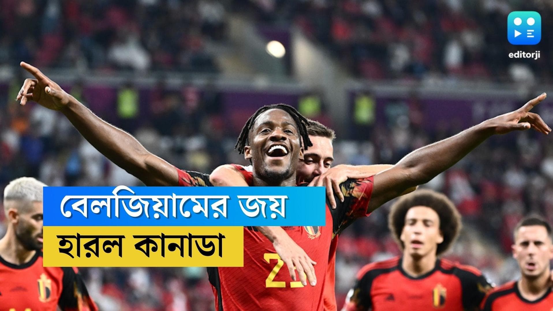 Belgium Beats Canada: পেনাল্টি নষ্ট, সুযোগ হাতছাড়া করে হার কানাডার, জয় দিয়ে অভিযান শুরু বেলজিয়ামের