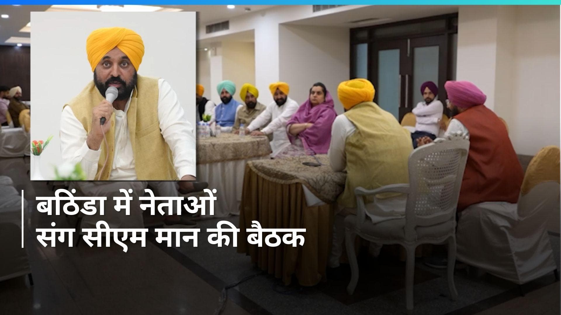 Punjab: सीएम मान ने बठिंडा में पार्टी नेताओं के साथ बैठक की