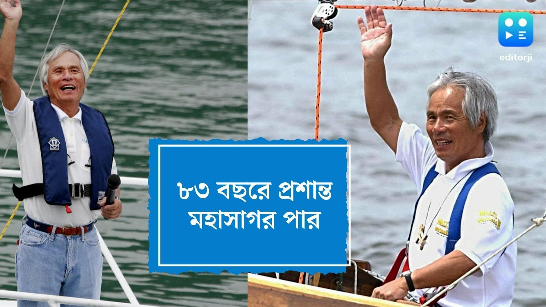 Japanese Man crosses Pacific : ৮৩ বছরে প্রশান্ত মহাসাগর পার, সবে মধ্যযৌবন, এখনও অনেক বাকি, বললেন বৃদ্ধ 