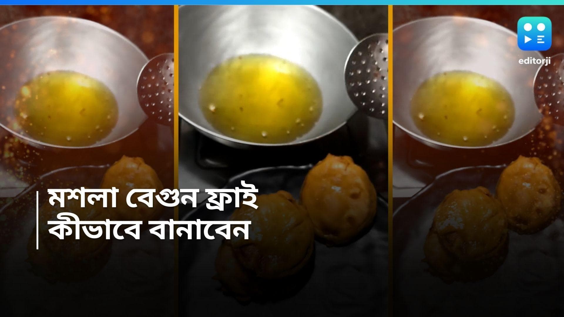 Masala Begun Fry: ডালের সঙ্গে এক পদেই পাত খালি ,  বানান মশলা বেগুন ফ্রাই 