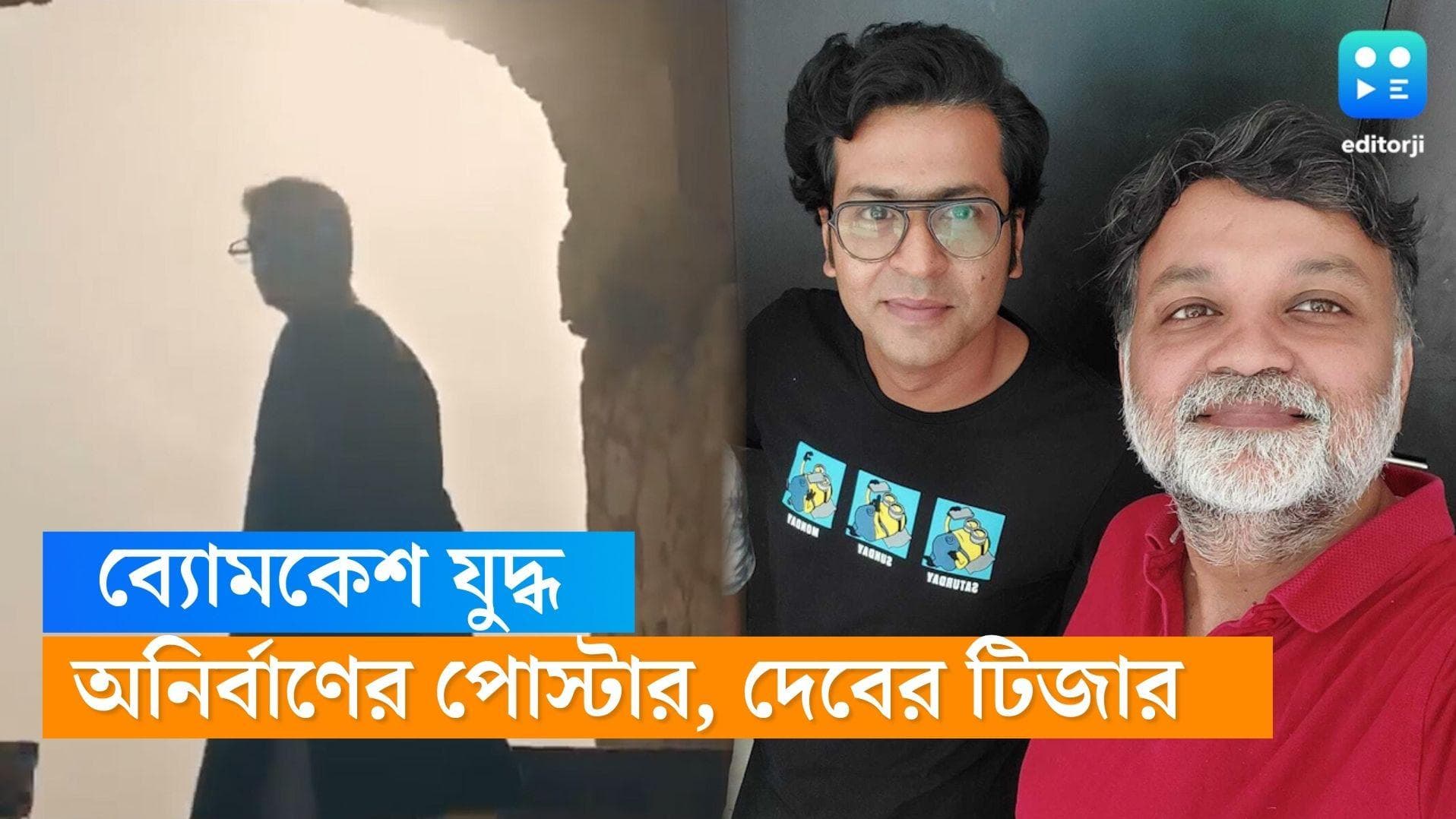 Byomkesh: বাংলায় 'ব্যোমকেশ দ্বৈরথ', দেবের টিজারের পাল্টা অনির্বাণের পোস্টার 