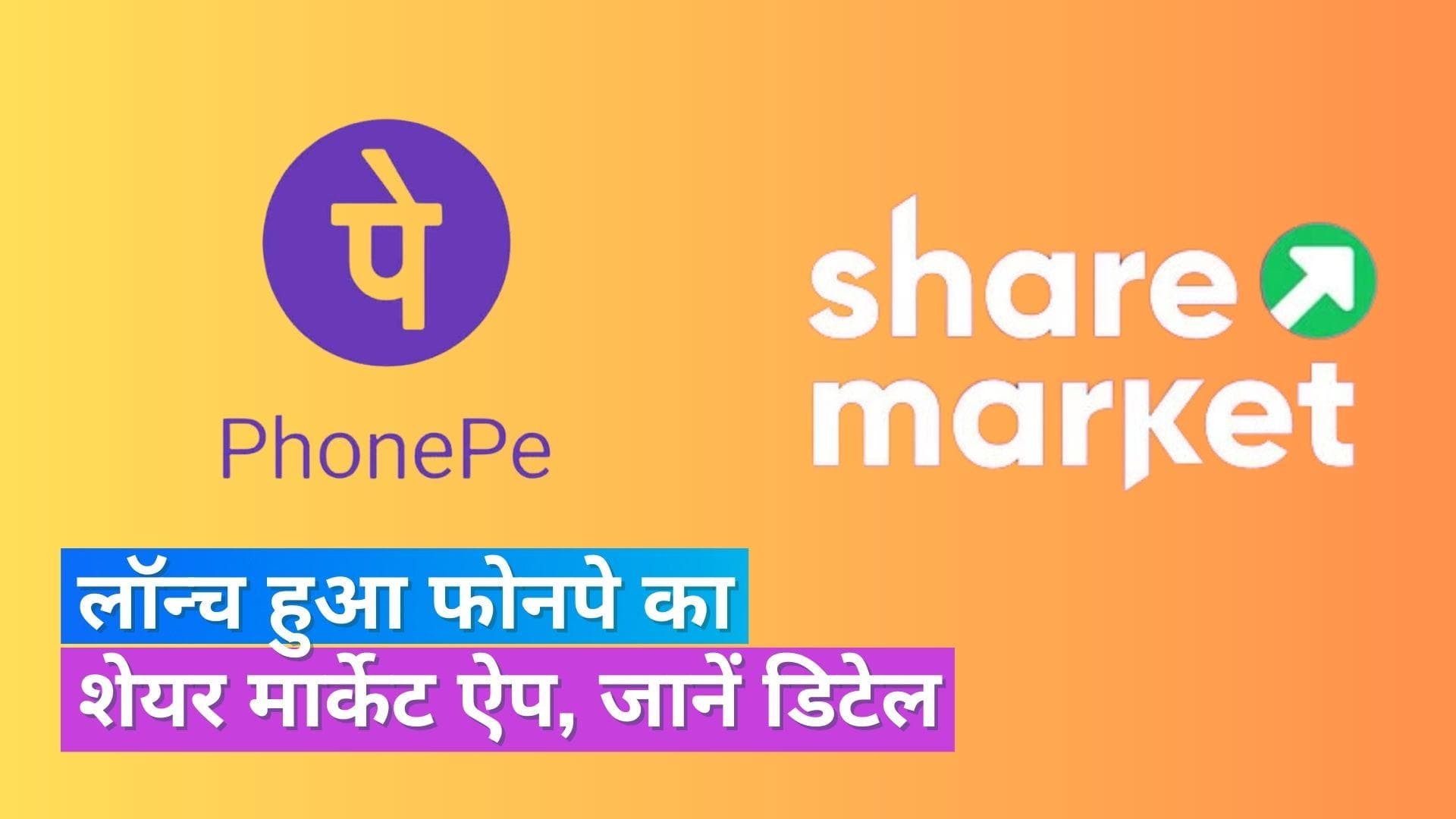 PhonePe: अब फोनपे से भी शेयर मार्केट में लगा पायेंगे पैसा, लॉन्च किया अपना शेयर मार्केट ऐप