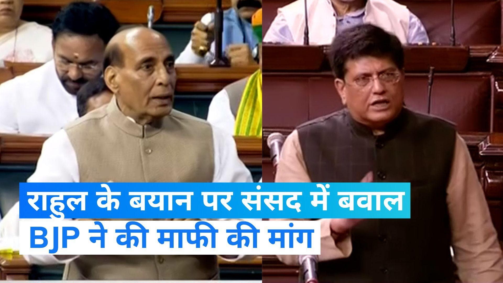 Budget session: राहुल गांधी के बयान पर संसद में हंगामा! राजनाथ सिंह बोले- देश को बदनाम किया