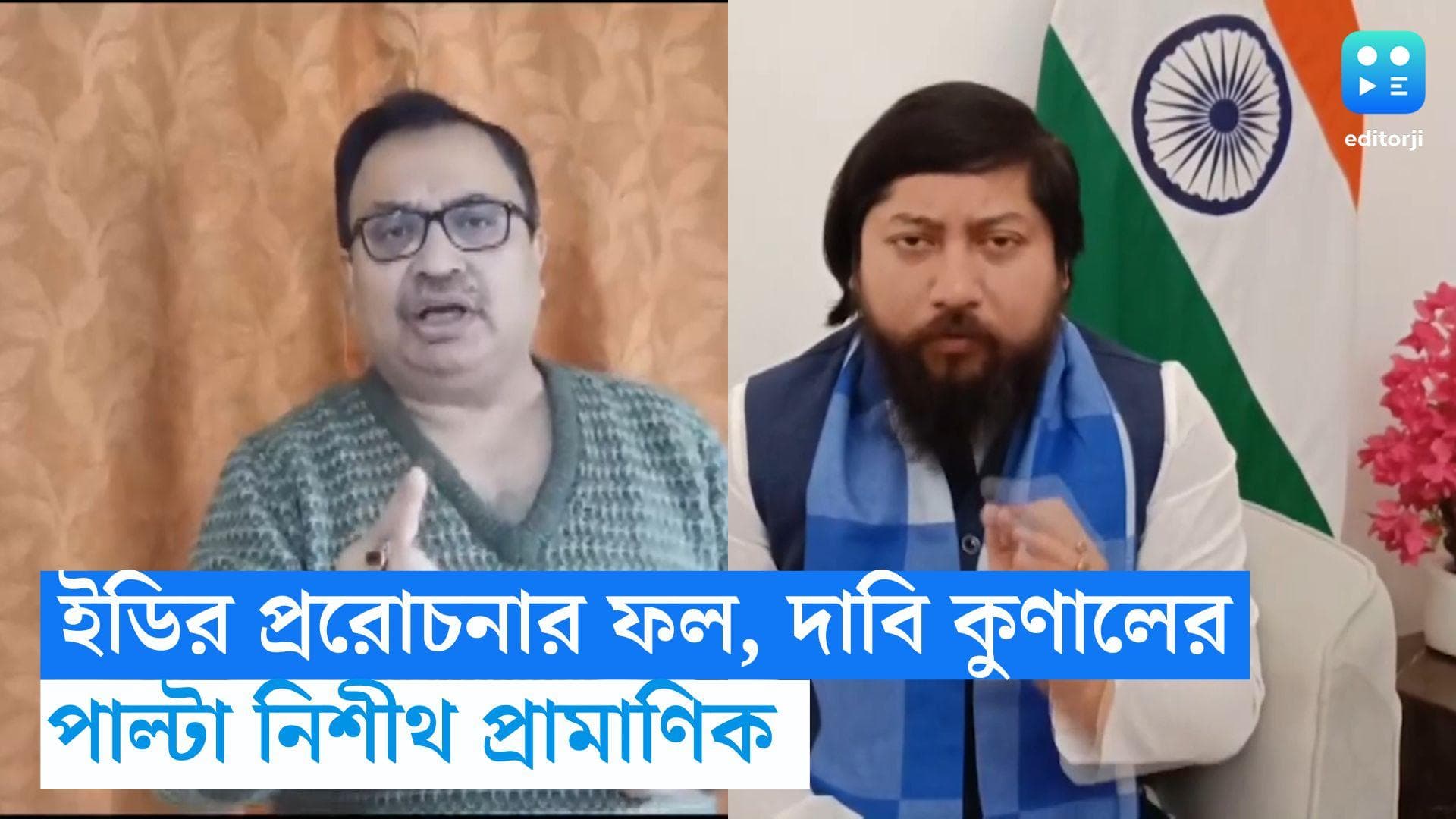 ED Raid in Sandeshkhali: সন্দেশখালির ঘটনা ইডির প্ররোচনার ফল, দাবি কুণালের, পাল্টা কটাক্ষ নিশীথের