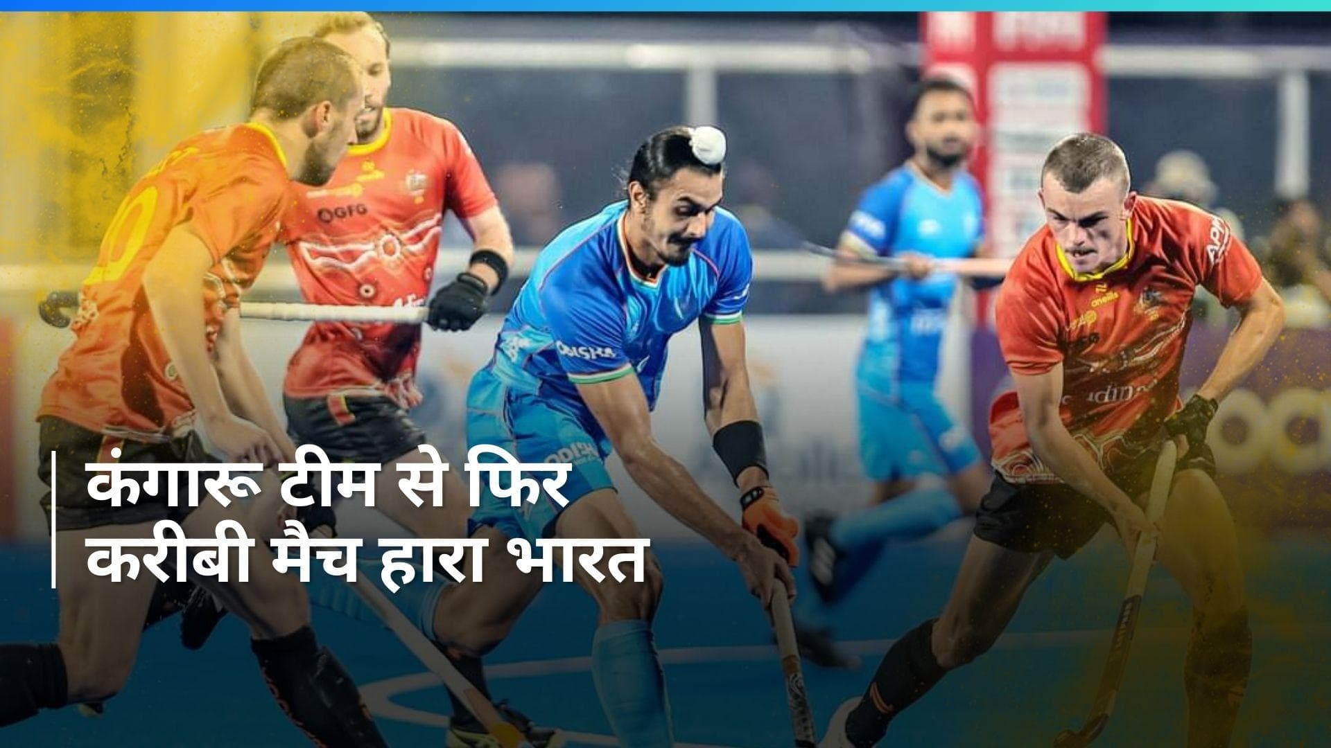 FIH Pro League: बढ़त लेने के बाद भी चूकी भारतीय हॉकी टीम, ऑस्ट्रेलिया के खिलाफ मिली 4-6 से हार