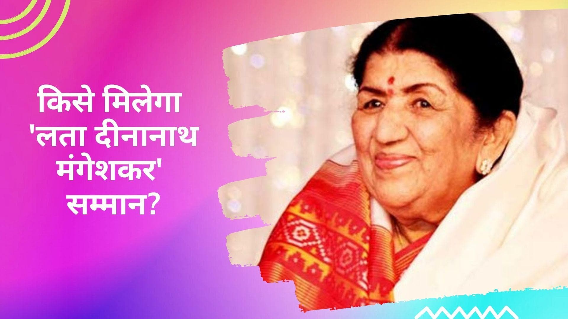 Lata Dinanath Mangeshkar Puruskar: PM मोदी को मिलेगा पहला 'लता दीनानाथ मंगेशकर पुरस्कार' 