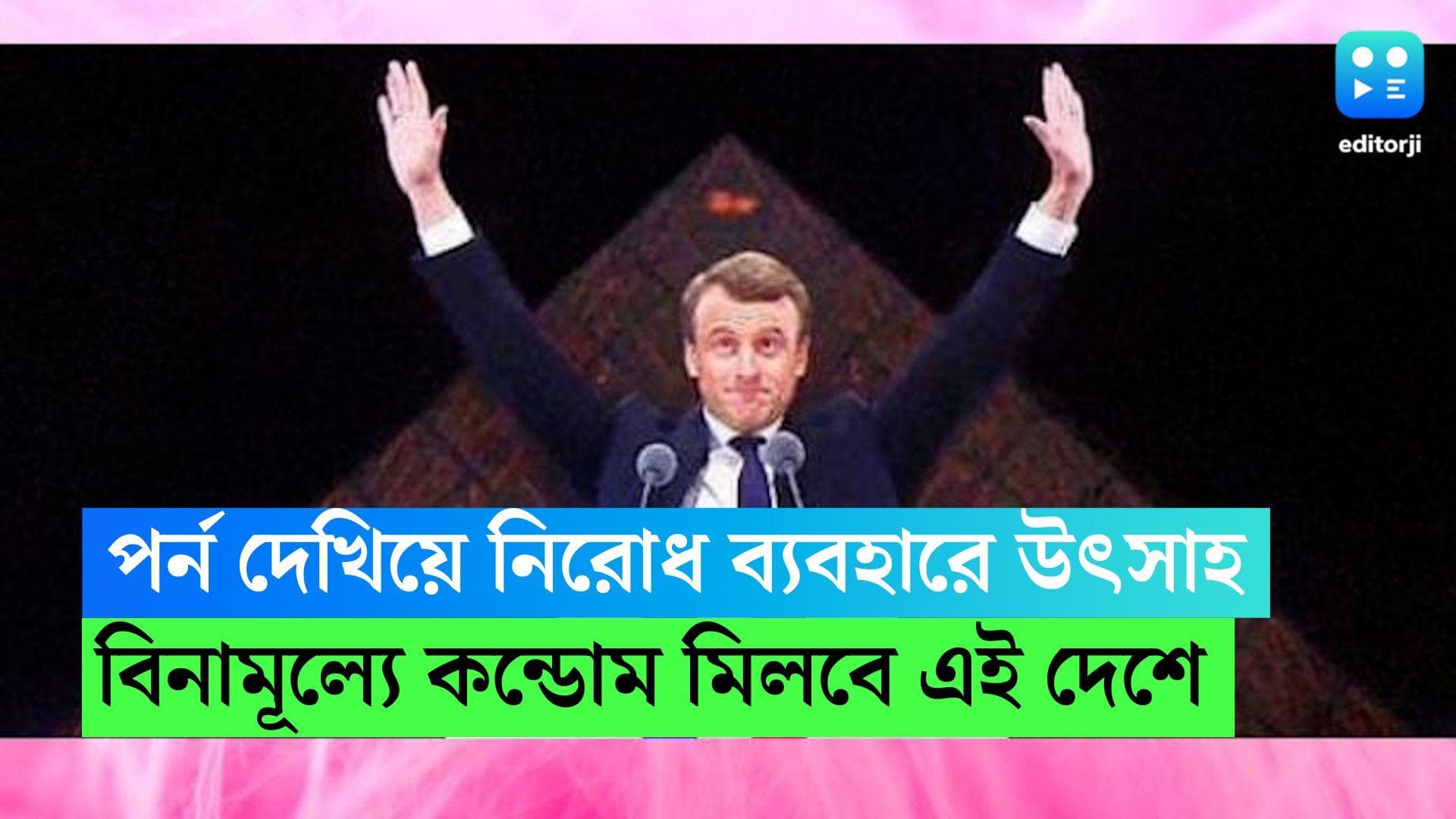 Free Condom : পর্ন দেখিয়ে নিরোধ ব্যবহারে উৎসাহ, এবার বিনামূল্যে কন্ডোম দেওয়া হবে এই দেশে