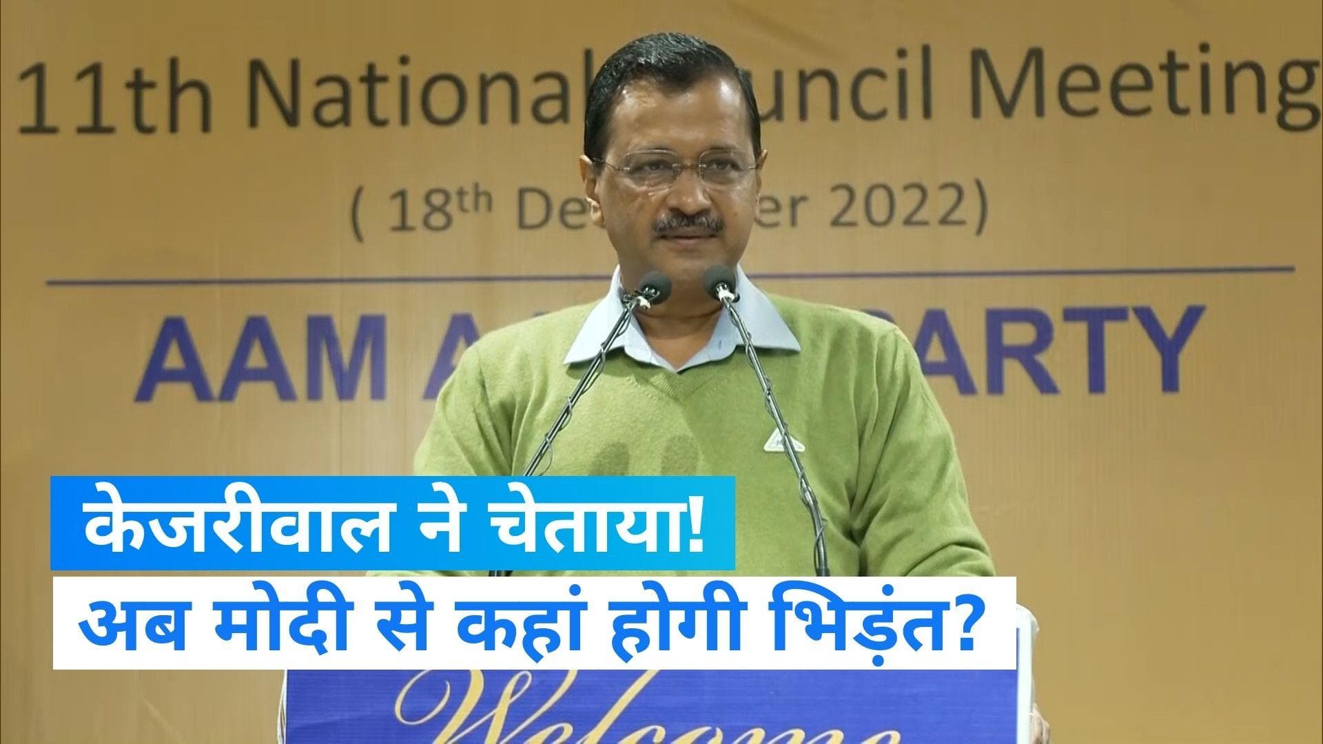 Arvind Kejriwal: गुजरात विधानसभा में AAP की एंट्री से गदगद केजरीवाल, बोले- 2027 तक जीतेंगे चुनाव