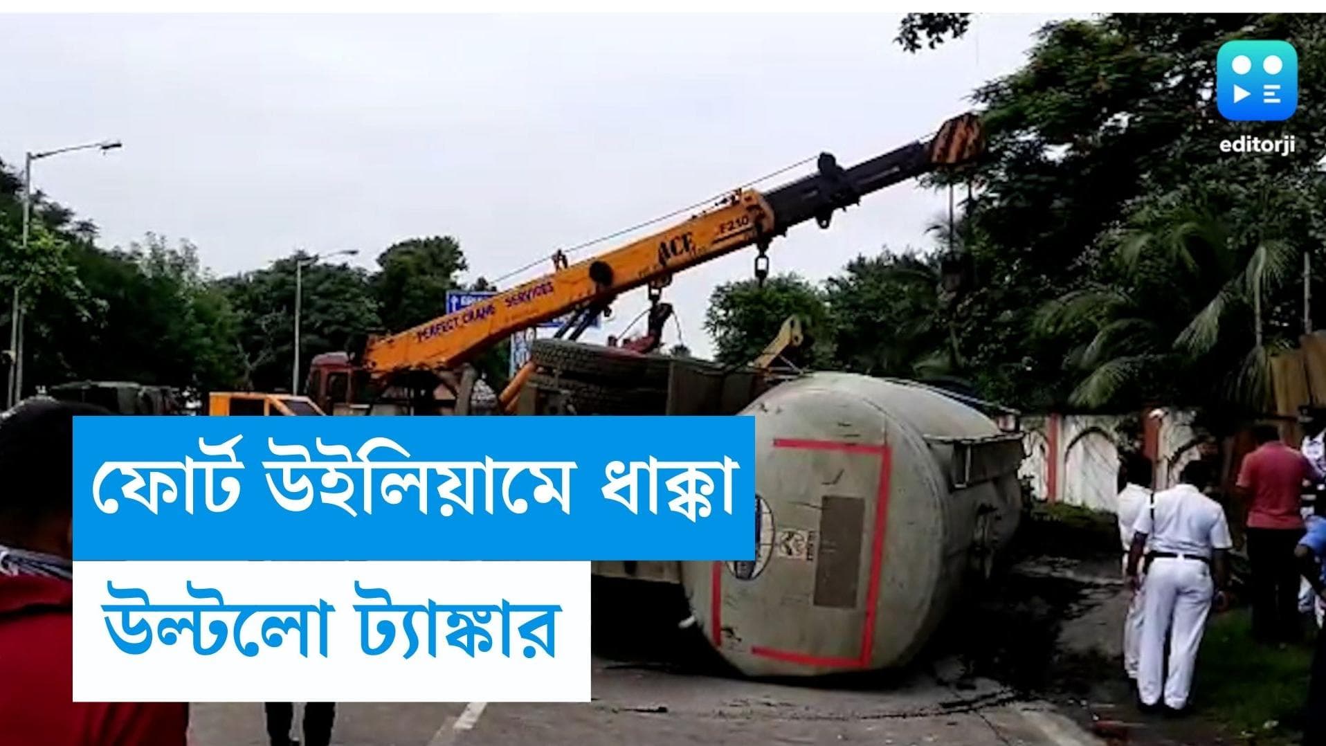 Red Road Accident: ফোর্ট উইলিয়ামের দেওয়ালে ট্যাঙ্কারের ধাক্কা, চালককে ভর্তি করা হল এসএসকেএম-এ