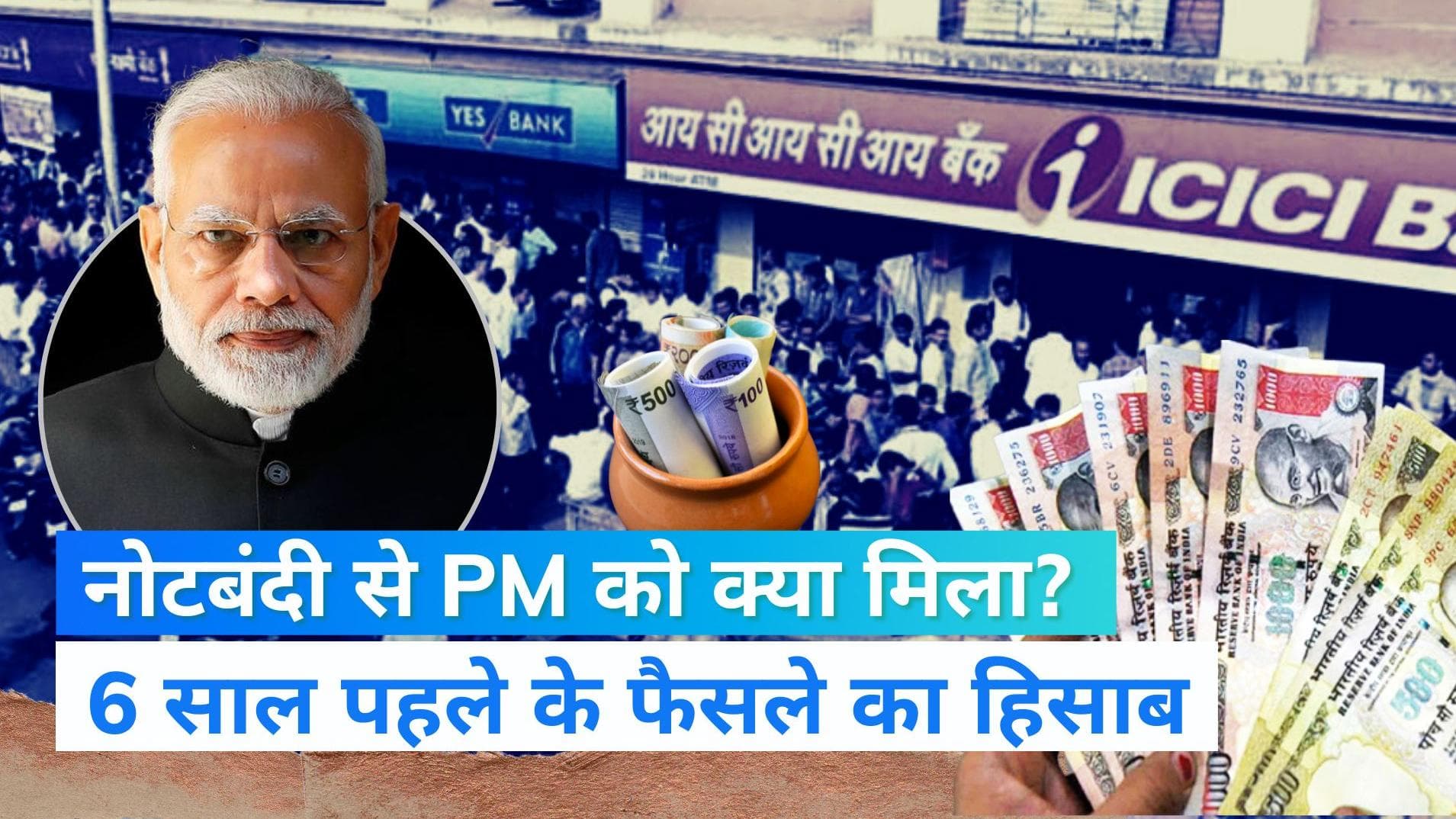 Impact of Demonetization on Indian Economy : नोटबंदी के फैसले से भारतीय इकॉनमी को क्या मिला?| Jharokha