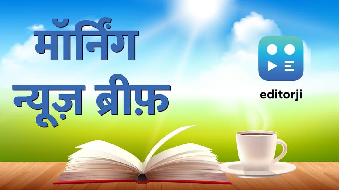 Morning News Update: बच्चों के वैक्सीनेशन का रजिस्ट्रेशन आज से...जानिए शनिवार की तमाम अहम खबरें एक क्लिक 