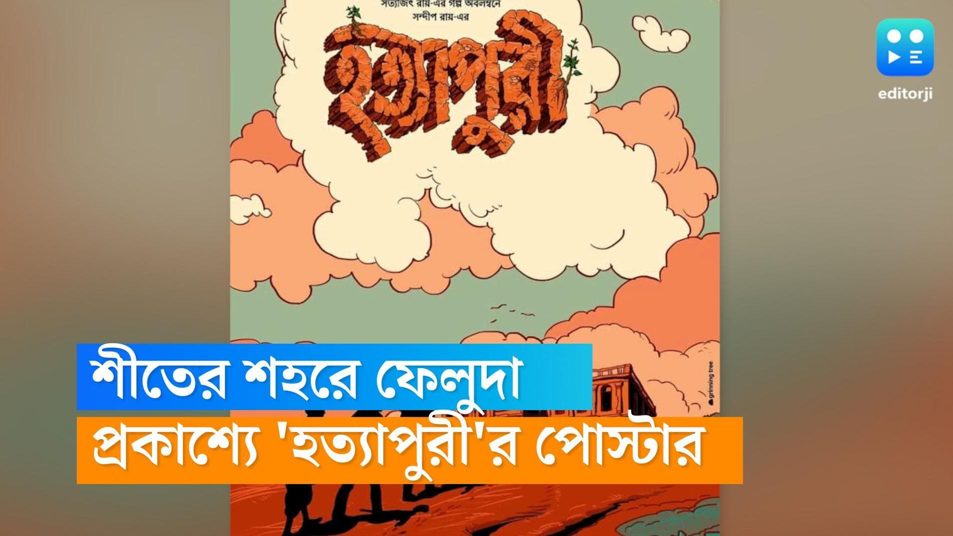 Hatyapuri poster: এই শীতে ফেলুদা আসছেই, সামনে এল 'হত্যাপুরী'র পোস্টার