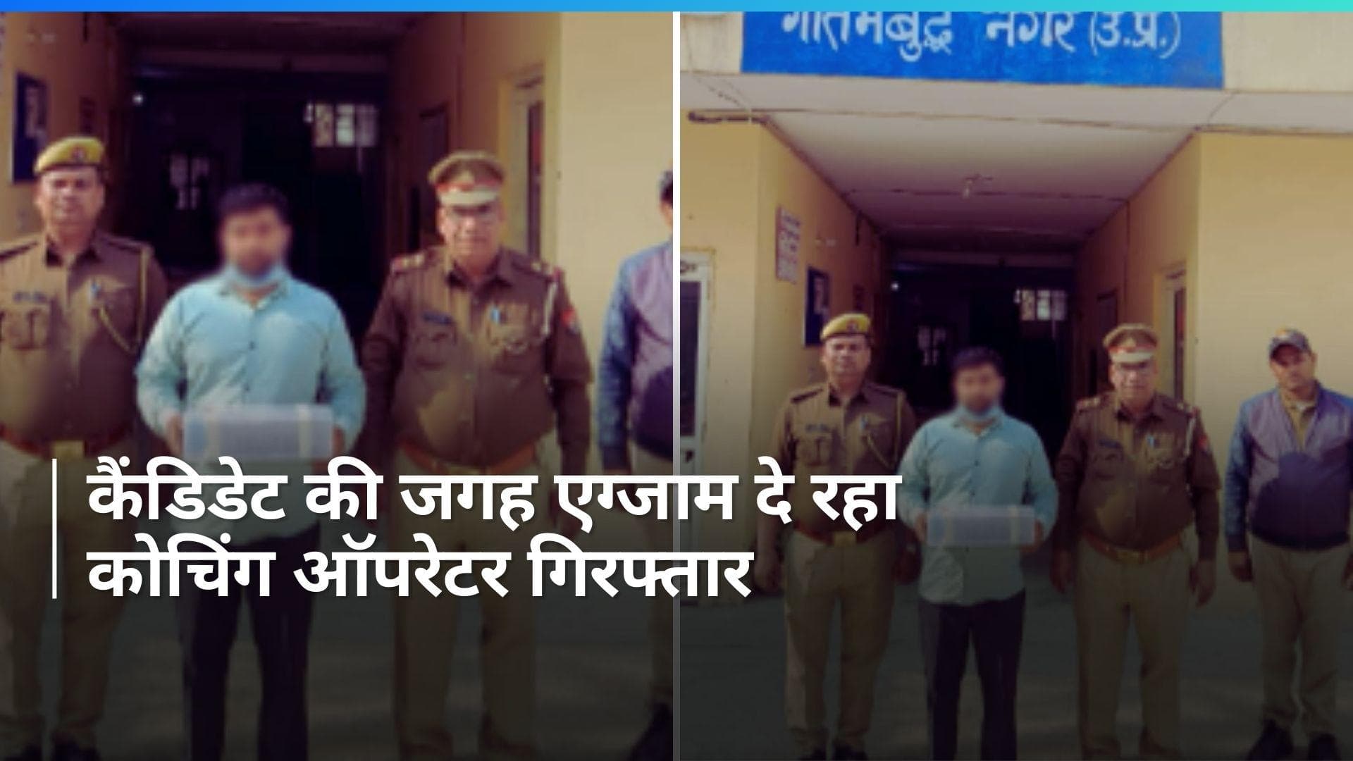 UP: कैंडिडेट की जगह एग्जाम दे रहा कोचिंग ऑपरेटर गिरफ्तार, जानें कितने लाख रुपये में हुआ था सौदा