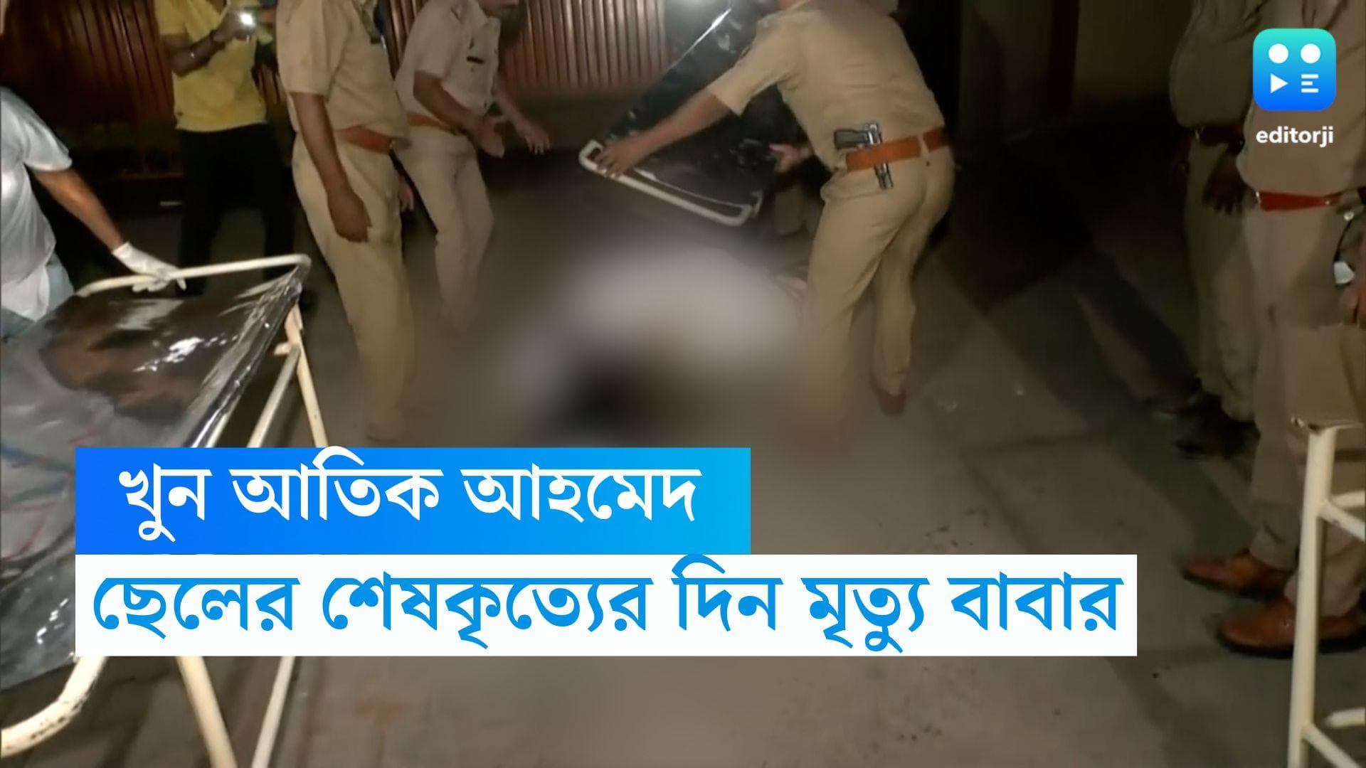 Atiq Ahmed : সকালে সম্পন্ন ছেলের শেষকৃত্য, রাতে প্রয়াগরাজে পুলিশের সামনেই খুন গ্যাংস্টার আতিক আহমেদ