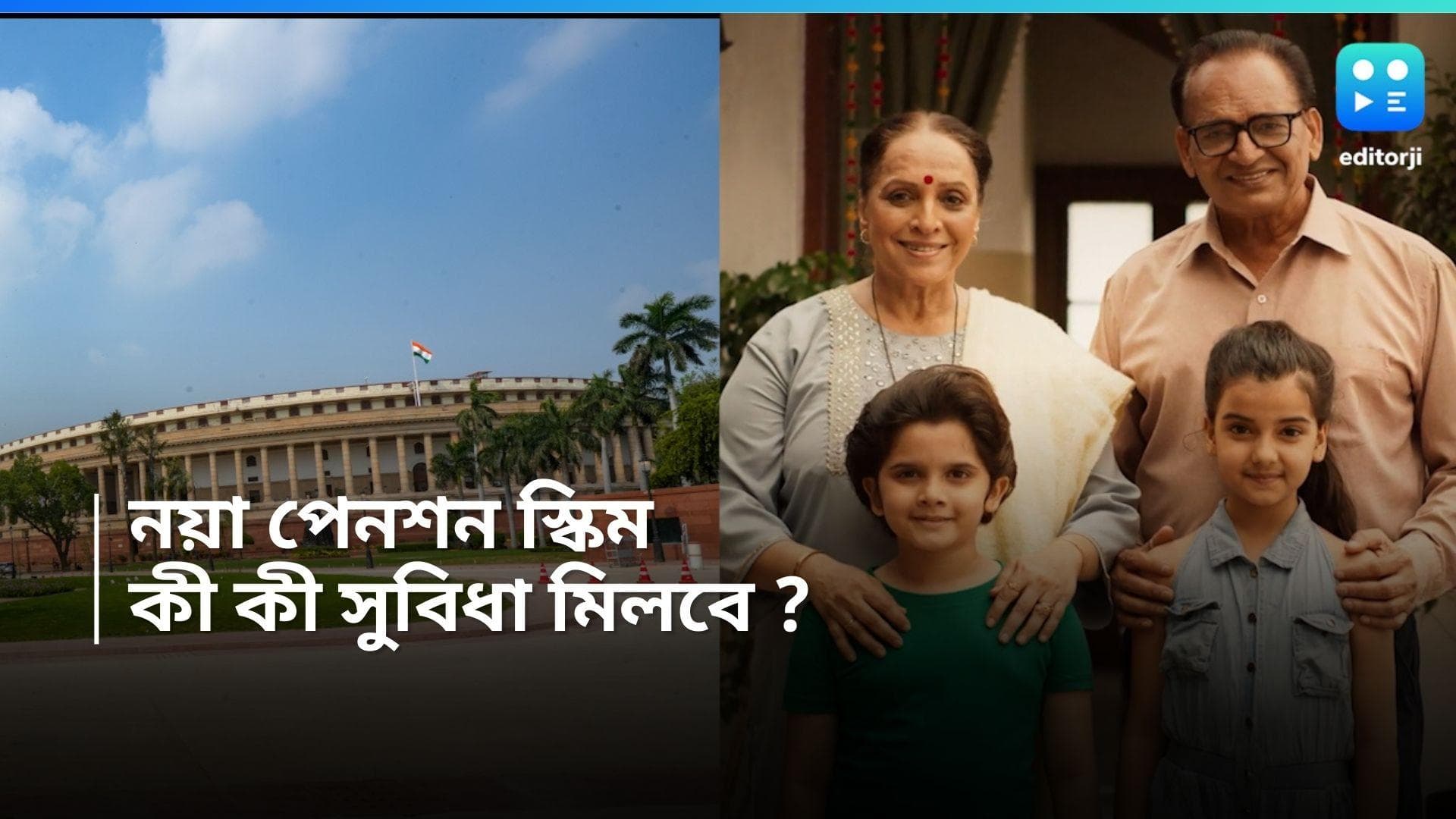 New Pension Scheme : নতুন পেনশন প্রকল্প আনছে কেন্দ্র, কী কী সুবিধা মিলবে অবসরপ্রাপ্তদের, জেনে নিন 