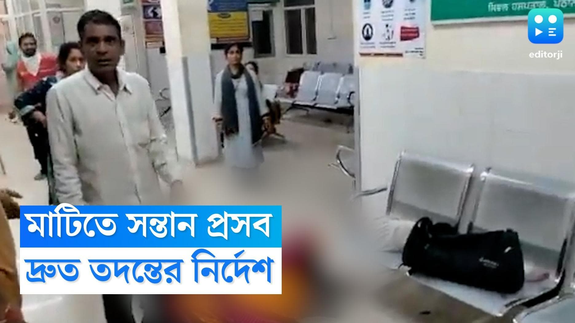 Women delivers Child in Floor:  অভিযোগ ভর্তি নিতে অস্বীকার, পাঠানকোটে মাটিতেই প্রসব মহিলার, তদন্ত