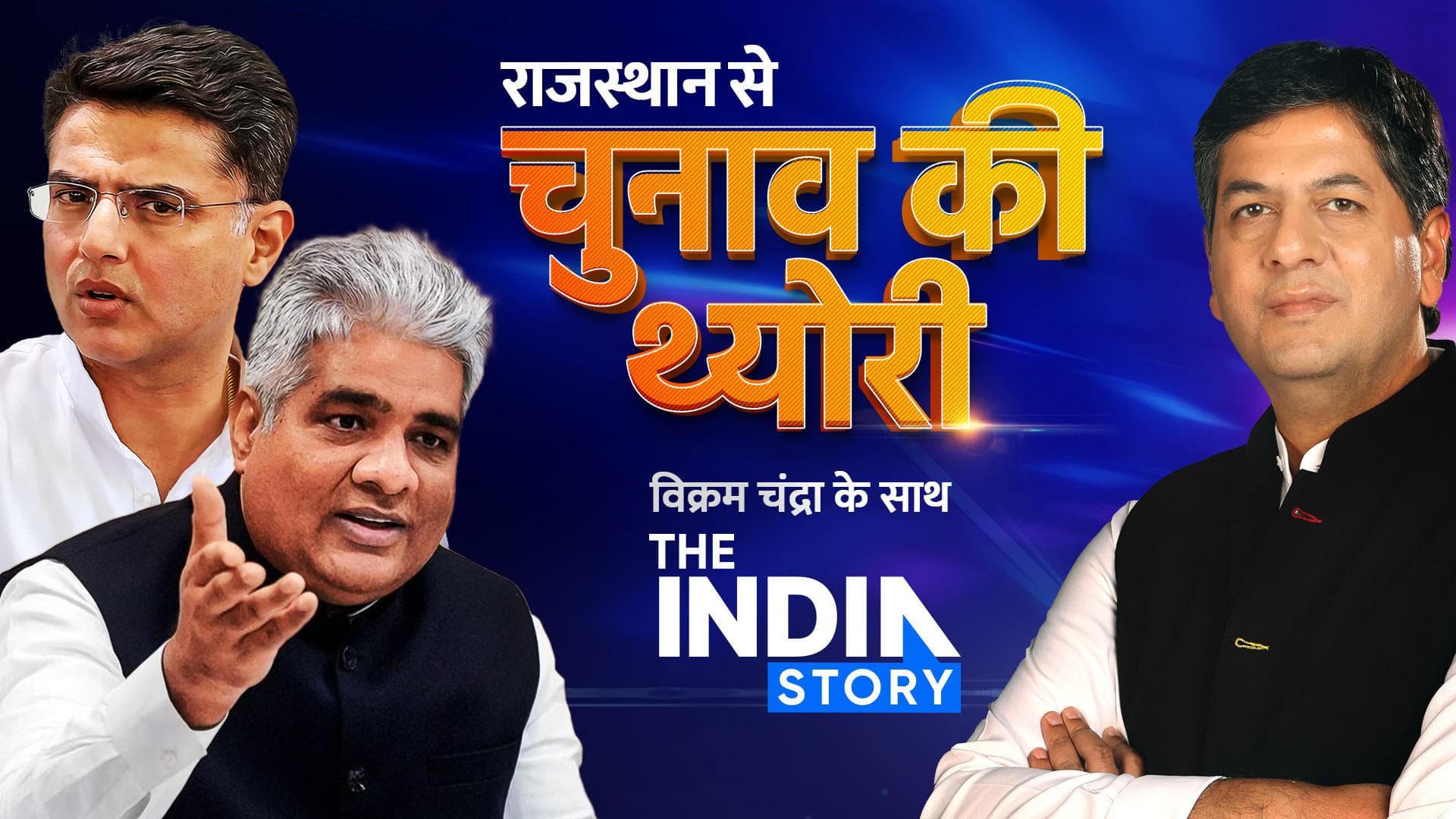 Lok Sabha Elections 2024: राजस्थान के दिल में कौन ? ग्राउंड जीरो से देखें Vikram Chandra की रिपोर्ट