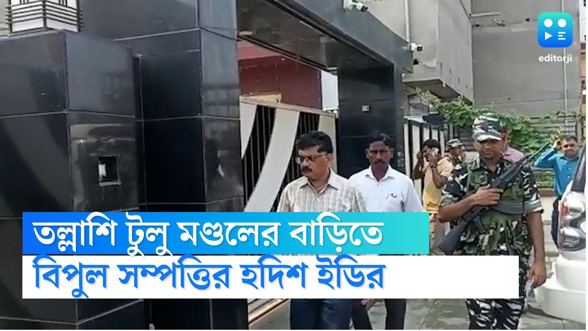 ED and CBI Joint Operation: তল্লাশিতে অনুব্রত ঘনিষ্ঠ টুলু মণ্ডলের বাড়িতে বিপুল সম্পত্তির হদিশ ইডির 