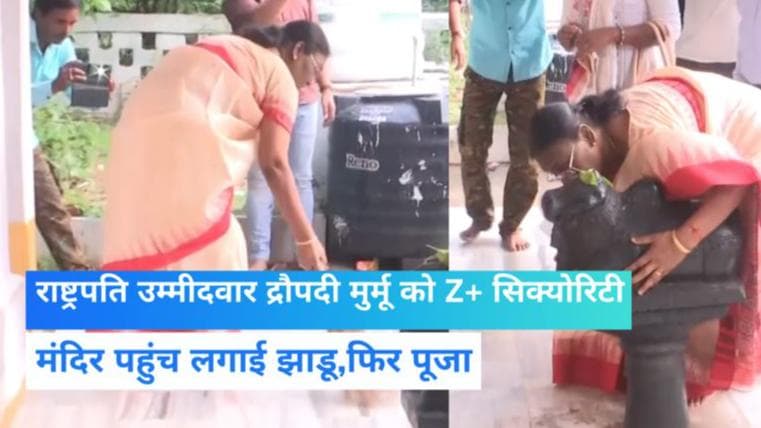 Presidential candidate: द्रौपदी मुर्मू को Z+ सिक्योरिटी, मंदिर पहुंच खुद लगाई झाडू फिर की पूजा