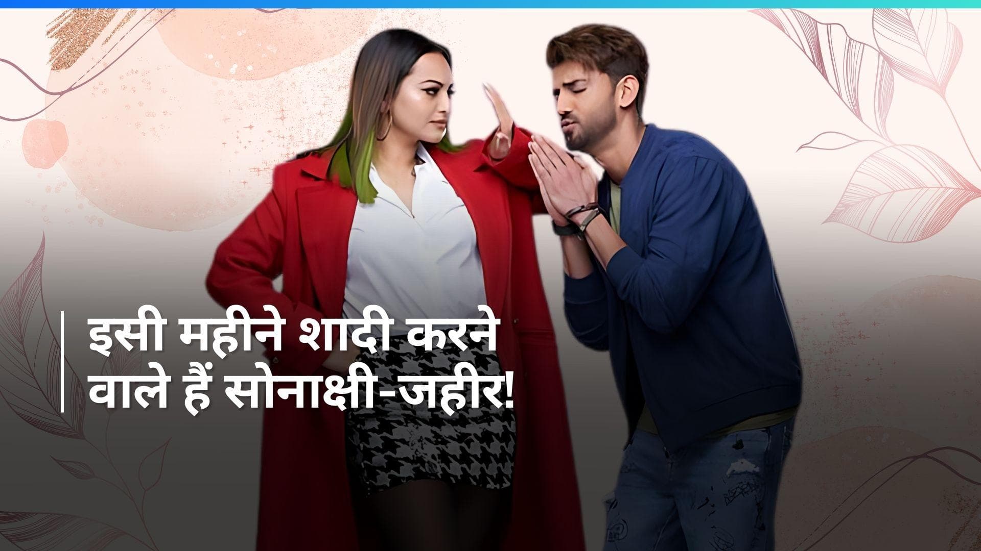Sonakshi Sinha बॉयफ्रेंड जहीर इकबाल संग इस दिन कर रही हैं शादी?, वेडिंग डेट और वेन्यू की डिटेल आई सामने