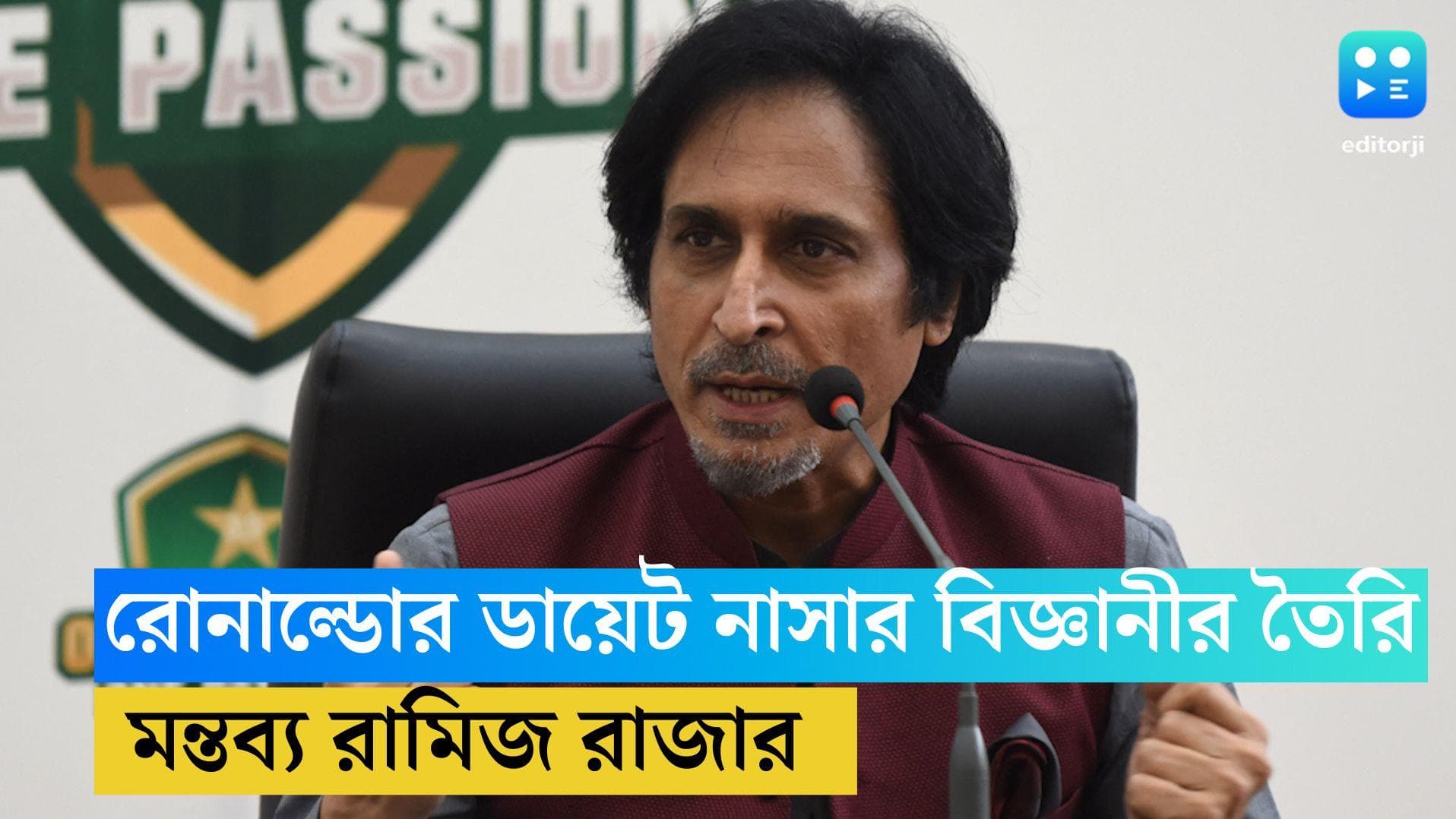 Ramiz Raja: রোনাল্ডোর ডায়েট তৈরি করেন নাসার বিজ্ঞানী, মন্তব্য পাকিস্তানের রামিজ রাজার