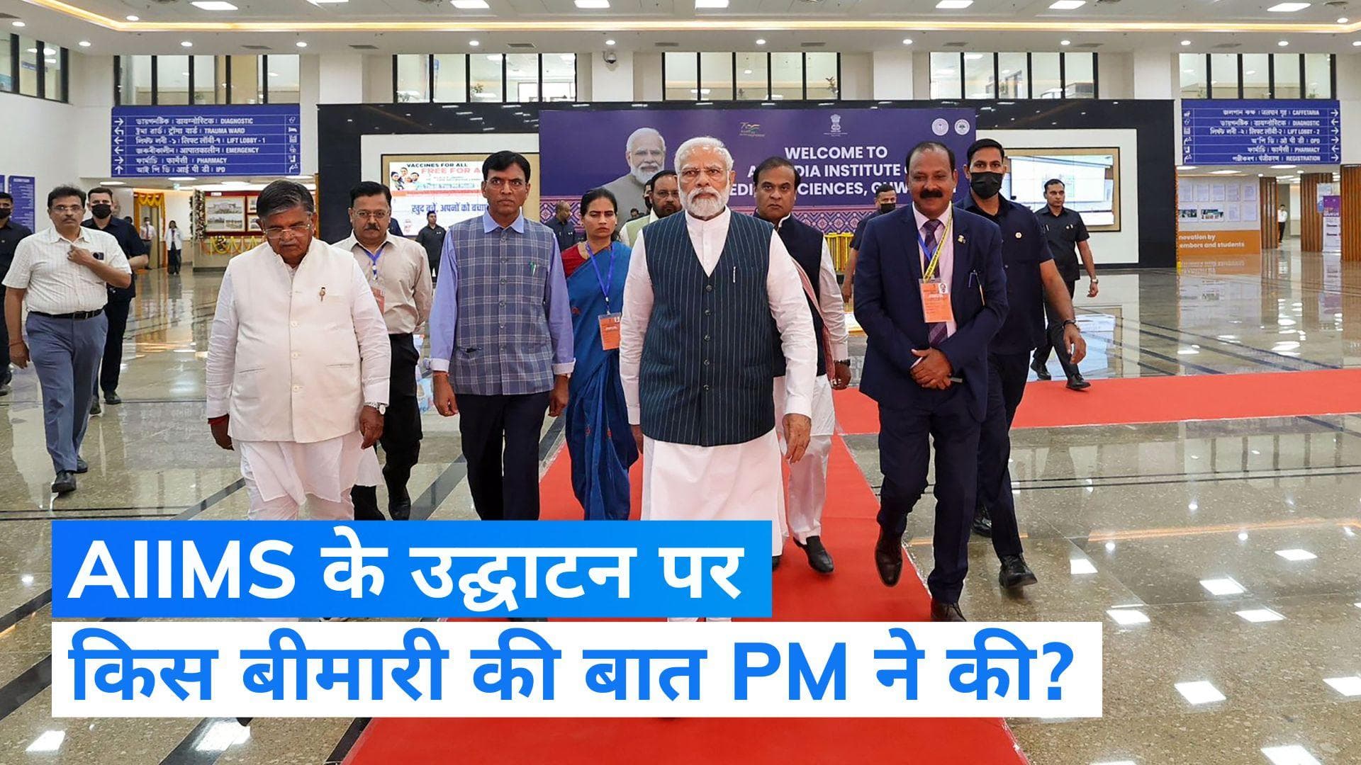 Assam: पीएम मोदी ने AIIMS उद्घाटन पर विपक्ष पर साधा निशाना, बोले- आज कल नई बीमारी...