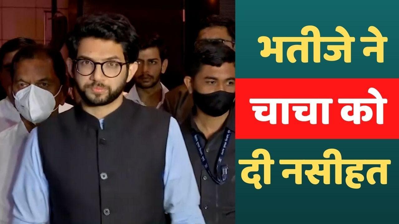 Maharashtra: राज ठाकरे को भतीजे आदित्य ने दी नसीहत, मस्जिदों से लाउडस्पीकर हटाने पर कही ये बात...