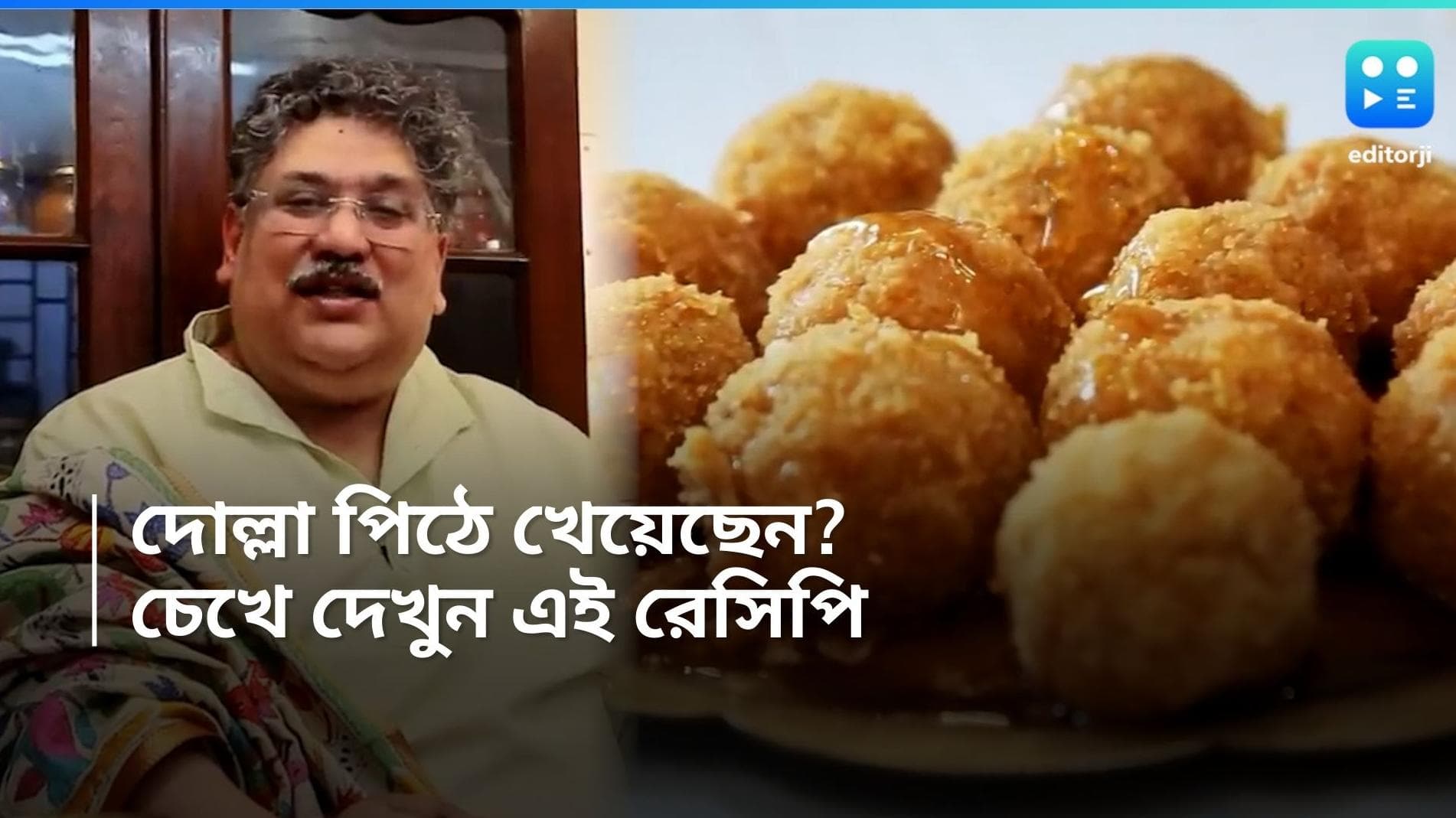 Dolla Pithe: হারানো স্বাদ, ফেরানো যাক! আজ রন্ধনশিল্পী শুভজিৎ ভট্টাচার্যর'দোল্লা পিঠের' রেসিপি
