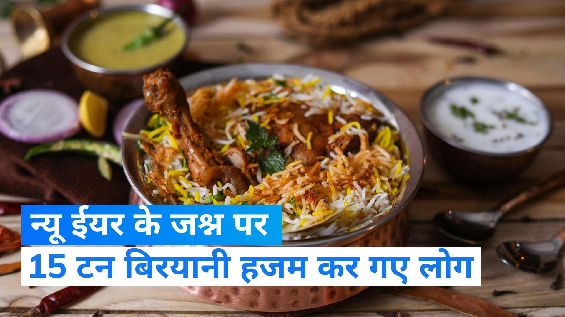 Zomato Biryani Record Order: नए साल के जश्न के मौके पर 15 टन बिरयानी डकार गए लोग 