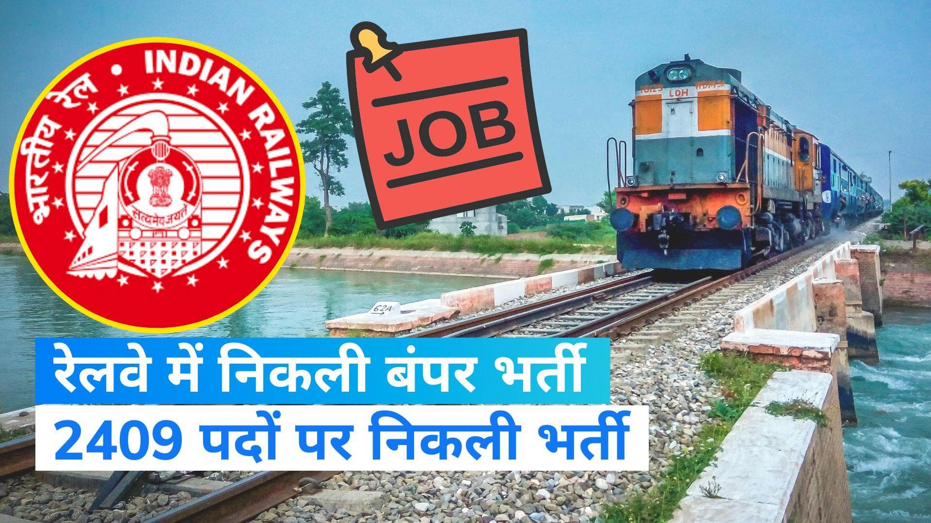 Sarkari Naukri 2023: रेलवे में नौकरी करने का शानदार मौका, 2409 पदों पर निकली भर्ती