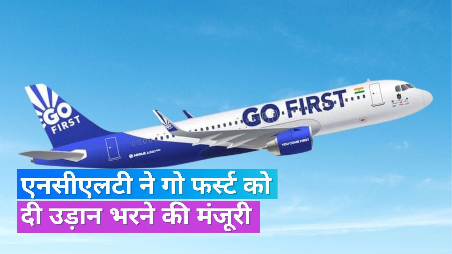Go First News: गो फर्स्ट को NCLT ने दी बड़ी राहत, लीज पर लिए गए विमानों के उडान भरने को दी मंजूरी