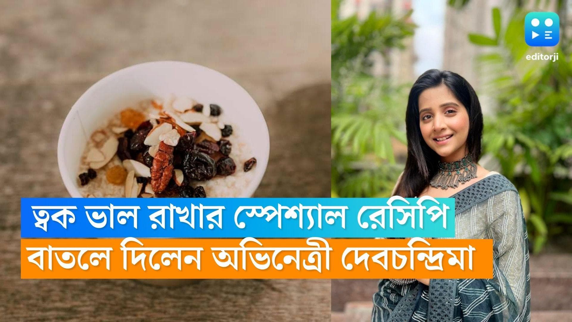 Debchandrima Singha Roy : ত্বকের যত্ন নিতে ও হজমের সমস্যা দূরে রাখতে সকালে কী খান দেবচন্দ্রিমা ? 