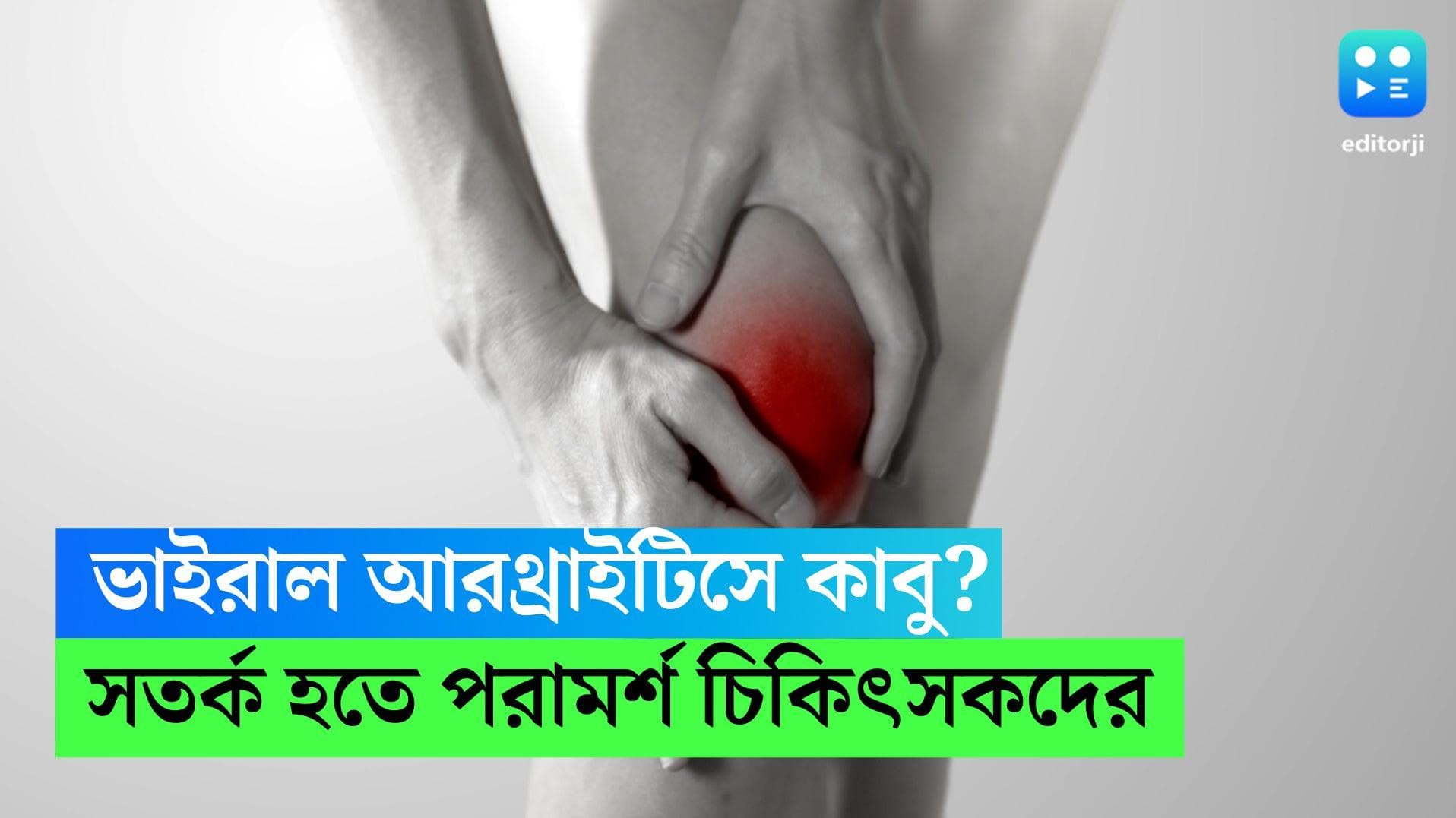 Viral Arthritis: জ্বরের পরেই সারা শরীরে অসহ্য ব্যাথা? ভাইরাল আরথ্রাইটিস নিয়ে সর্তক করলেন চিকিৎসকরা