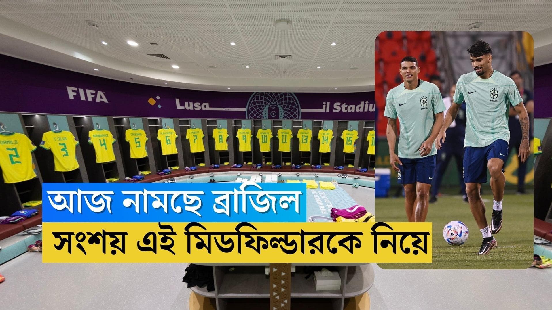 Brazil Team News: ম্যাচের ২৪ ঘণ্টা আগে খেলা নিয়ে সংশয় ব্রাজিলের এই মিডফিল্ডারের