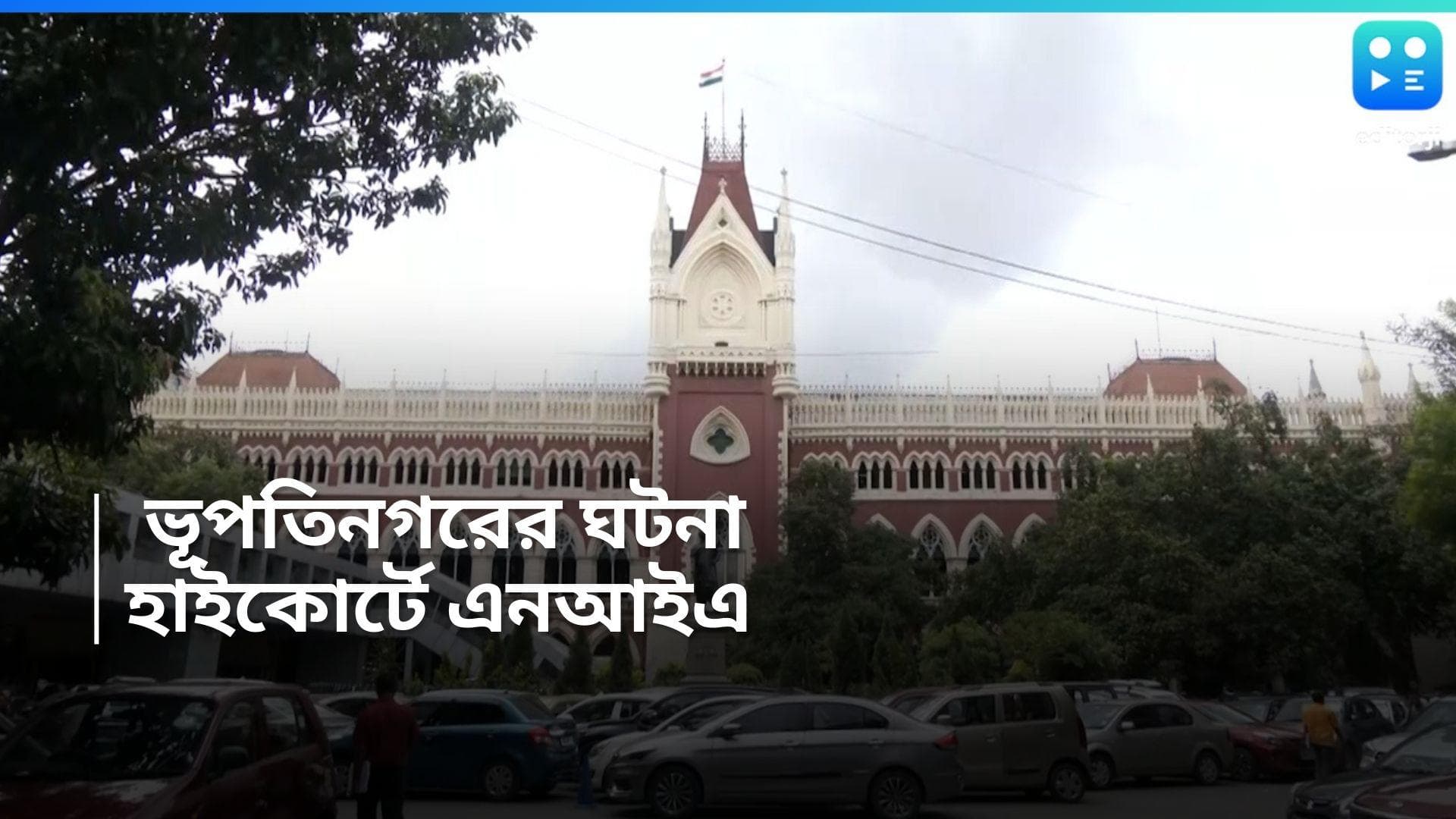 Bhupatinagar News : ভূপতিনগরে 'হামলা', কলকাতা হাইকোর্টের দ্বারস্থ NIA