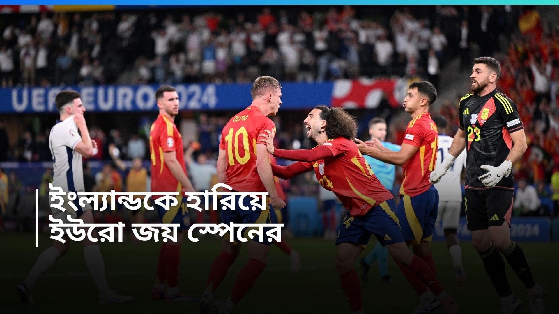 Euro Cup Final 2024 : ইংল্যান্ডকে হারিয়ে ১২ বছর পর ইউরো কাপ জিতল স্পেন