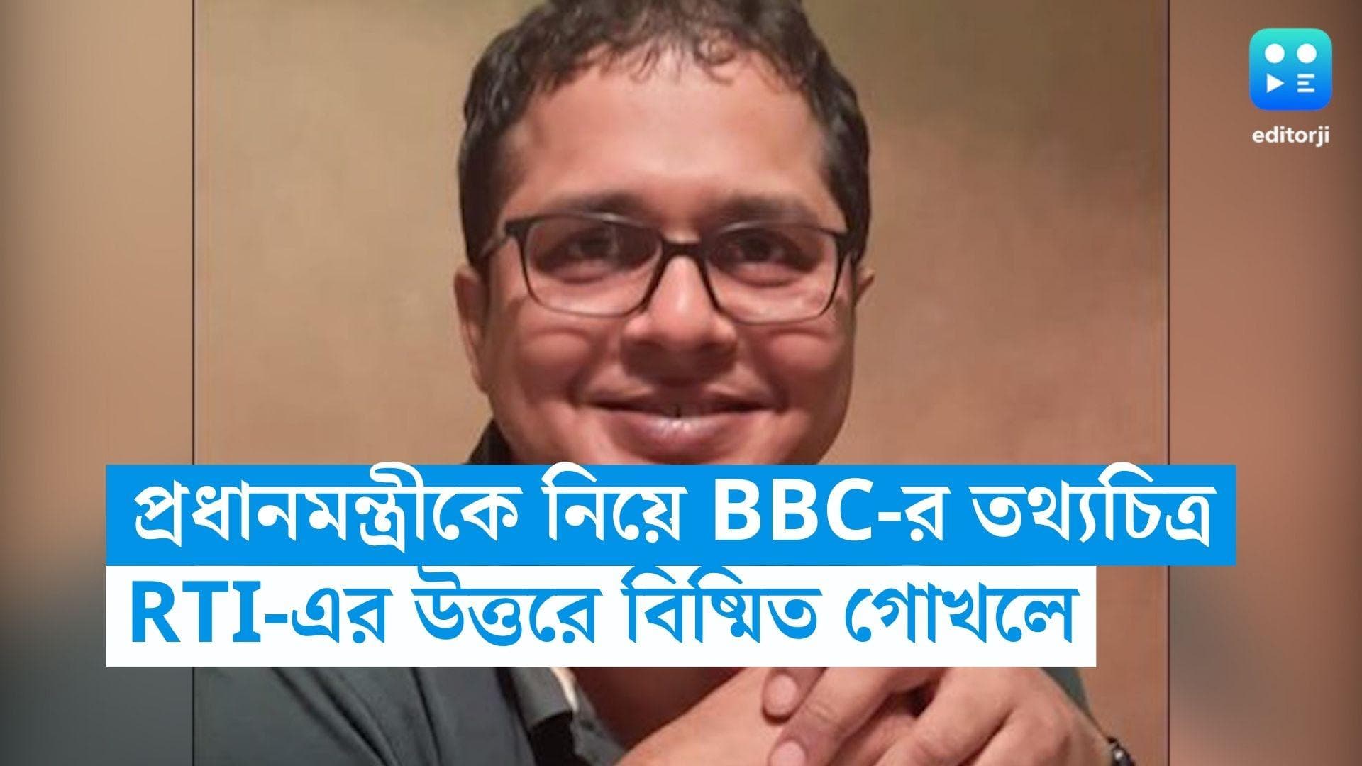 BBC Documentary: নরেন্দ্র মোদীকে নিয়ে বিবিসির তথ্যচিত্র, আরটিআইয়ের প্রশ্ন এড়িয়ে গেল কেন্দ্রীয় মন্ত্রক
