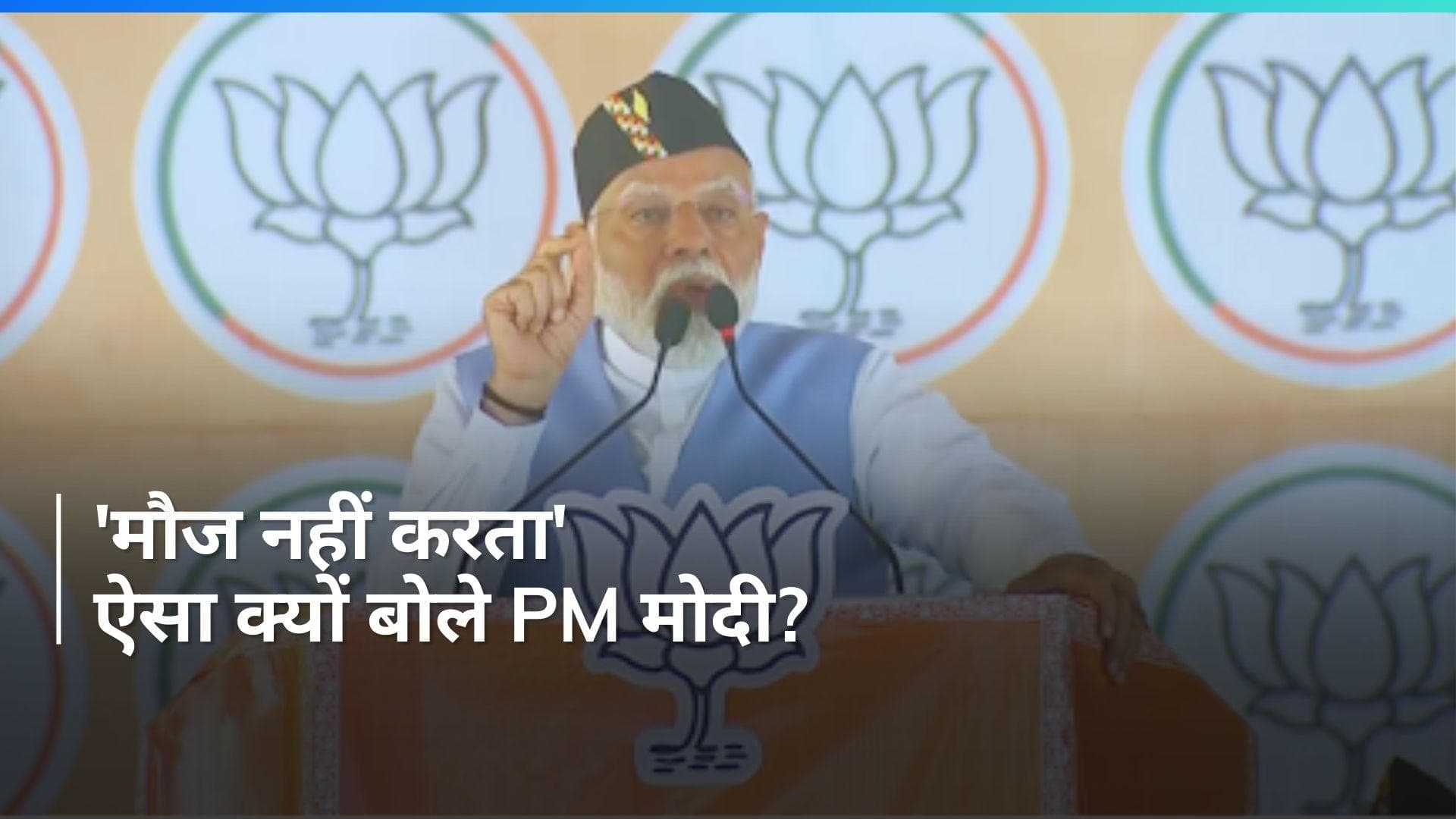 Loksabha Election: 'मोदी मेहनत करता है, मौज नहीं करता', PM मोदी ने विपक्ष पर साधा निशाना