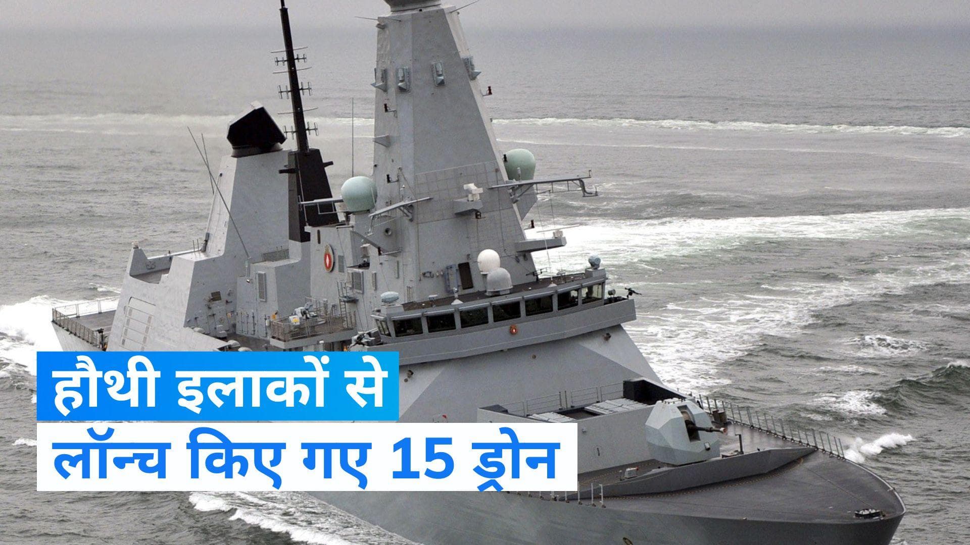 हौथी-नियंत्रित यमन से दागे गए 15 ड्रोन लाल सागर में किए गए नष्ट- अमेरिका