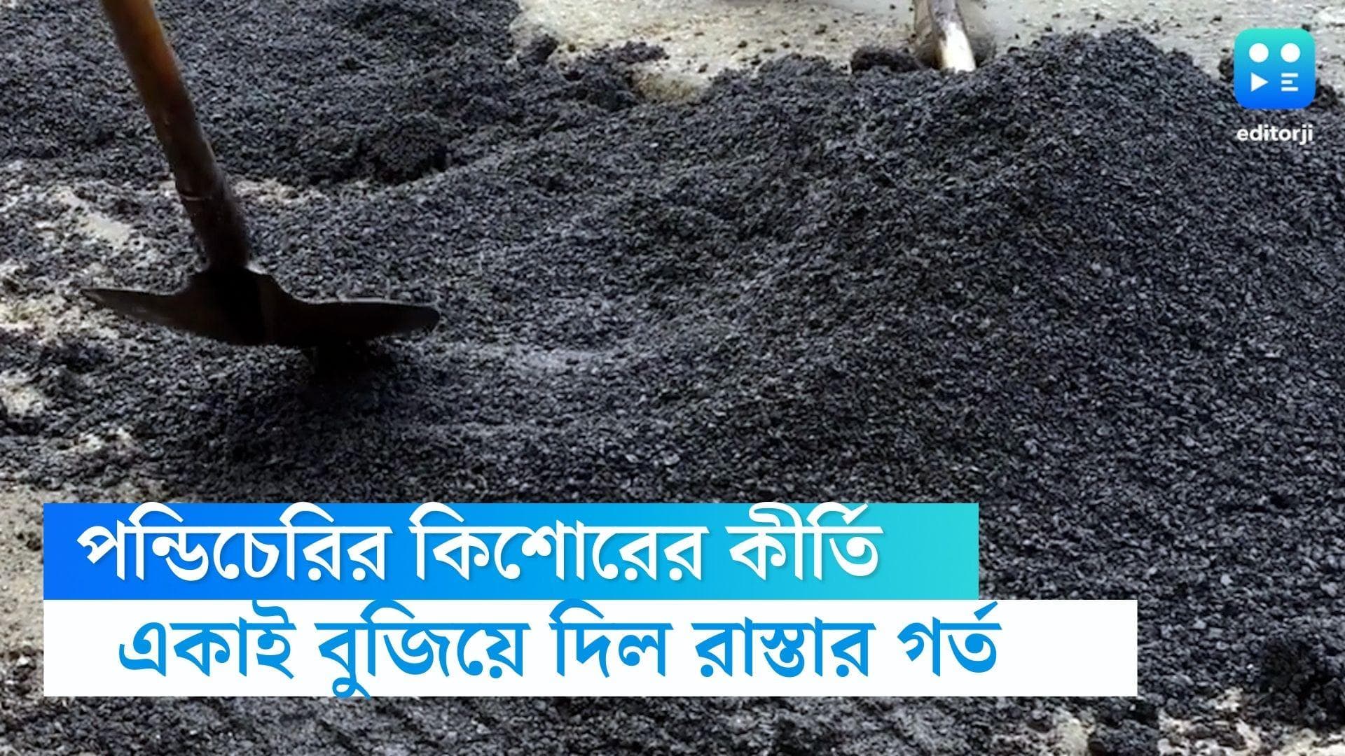 School boy filled potholes: বাইক দুর্ঘটনায় জখম দাদু, নিজের উদ্যোগে গর্ত বুজিয়ে দিল পণ্ডিচেরির কিশোর