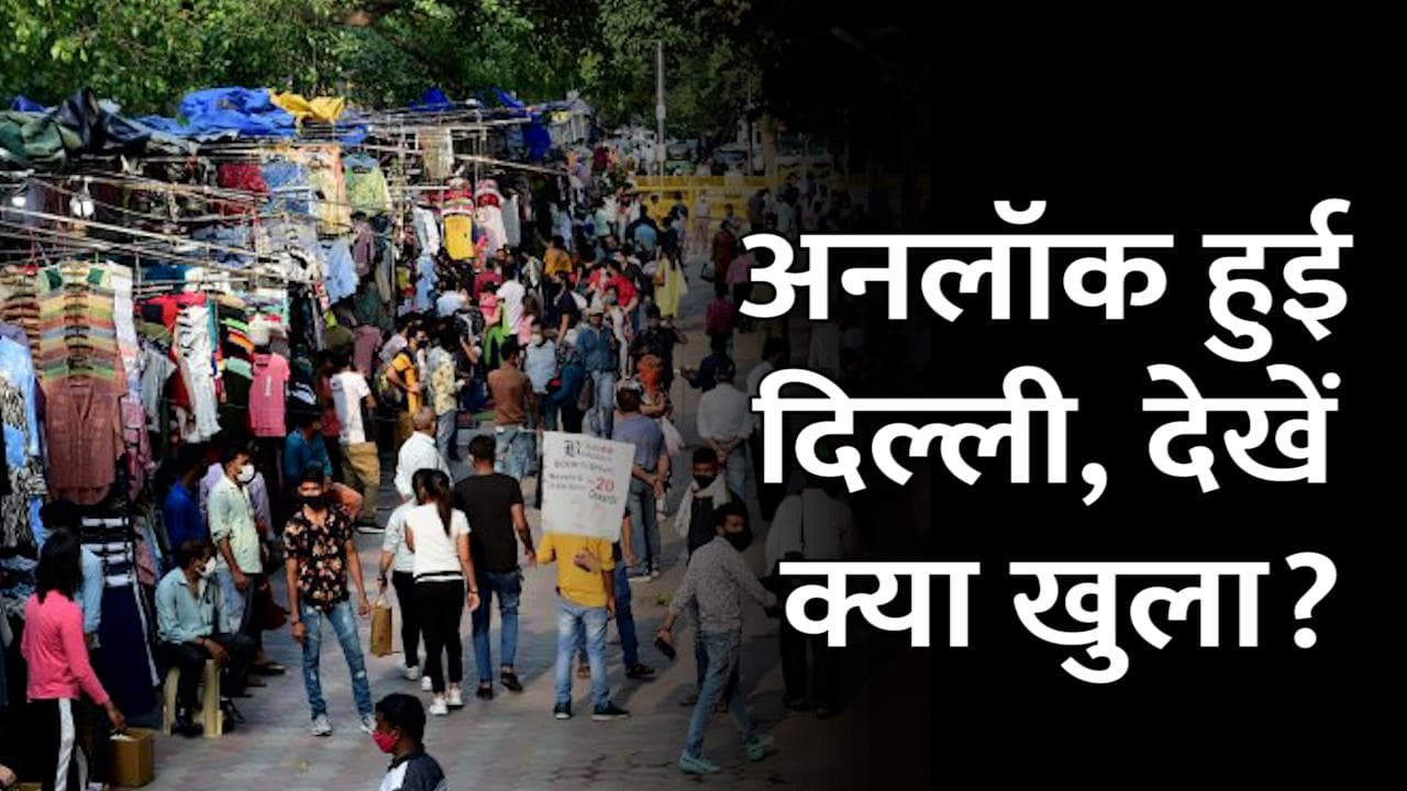 Delhi Unlock: मेट्रो से लेकर नाइट कर्फ्यू तक...देखें दिल्ली में क्या-क्या खुला