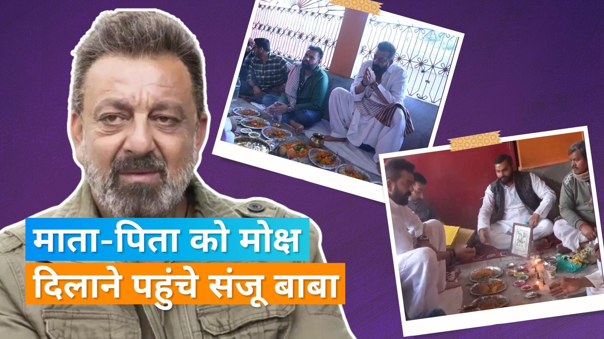 Sanjay Dutt ने बिहार के गया में अपने माता-पिता का किया पिंडदान, अयोध्या जाने की भी जताई इच्छा