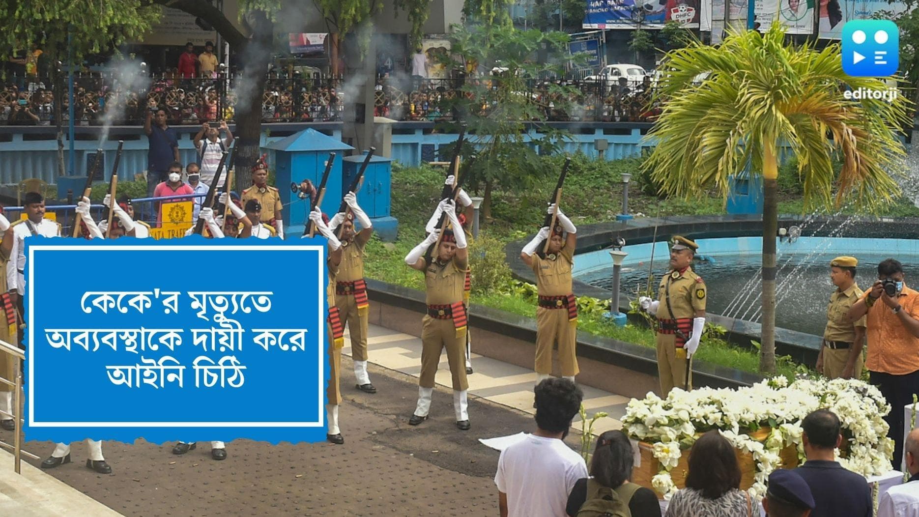 Legal notice on KK's death:কেকে'র মৃত্যুতে দায়ী কে?আইনি নোটিস পাঠানো হল পুলিশ কমিশনার,কলেজ ও নজরুল মঞ্চকে