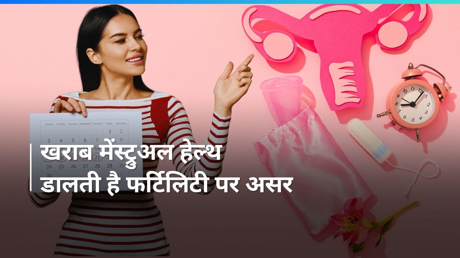 Menstrual Hygiene Day 2024: एक्सपर्ट से जानें क्यों मेंस्ट्रुअल हेल्थ पर ध्यान देना है ज़रूरी