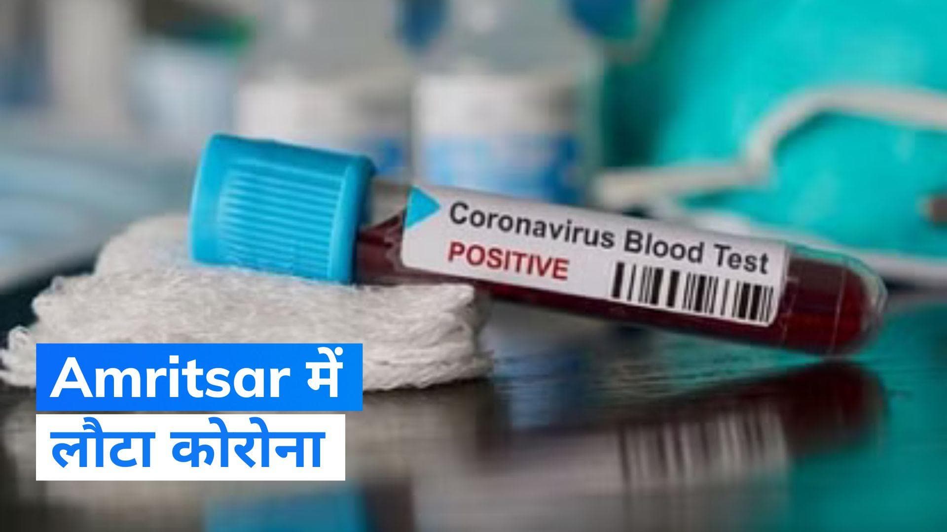 Punjab News : Amritsar से सामने आया पहला Corona पॉजिटिव केस